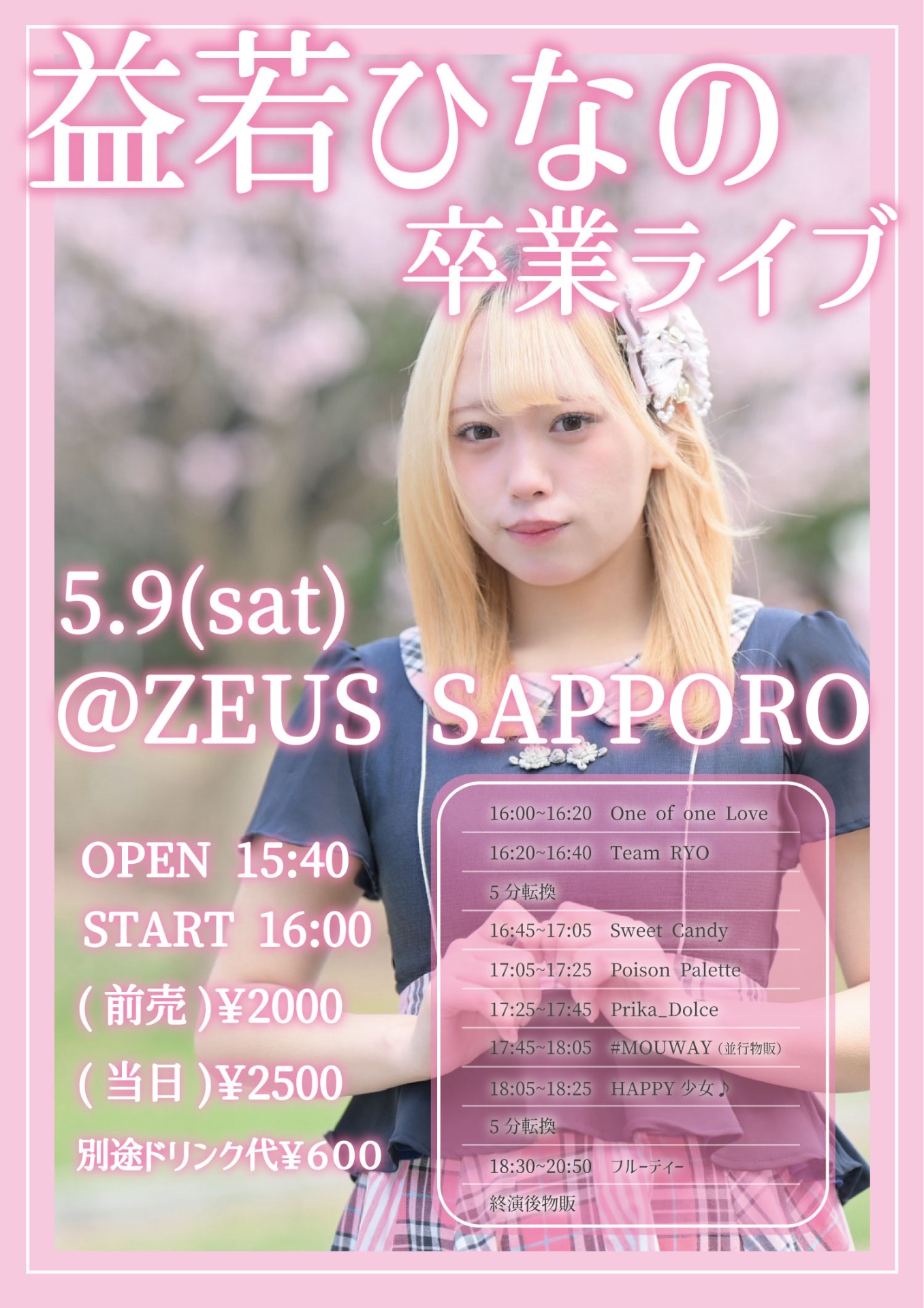 フルーティーひなの卒業公演 - TimeTree