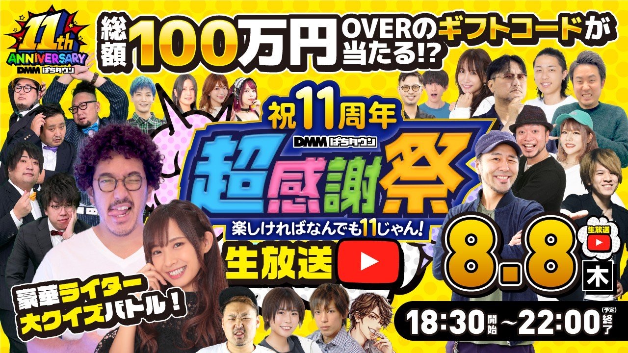 祝11周年 DMMぱちタウン超感謝祭 楽しければなんでも11じゃん！ - TimeTree DMMぱちタウン「DB FIVE」限定Tシャツ