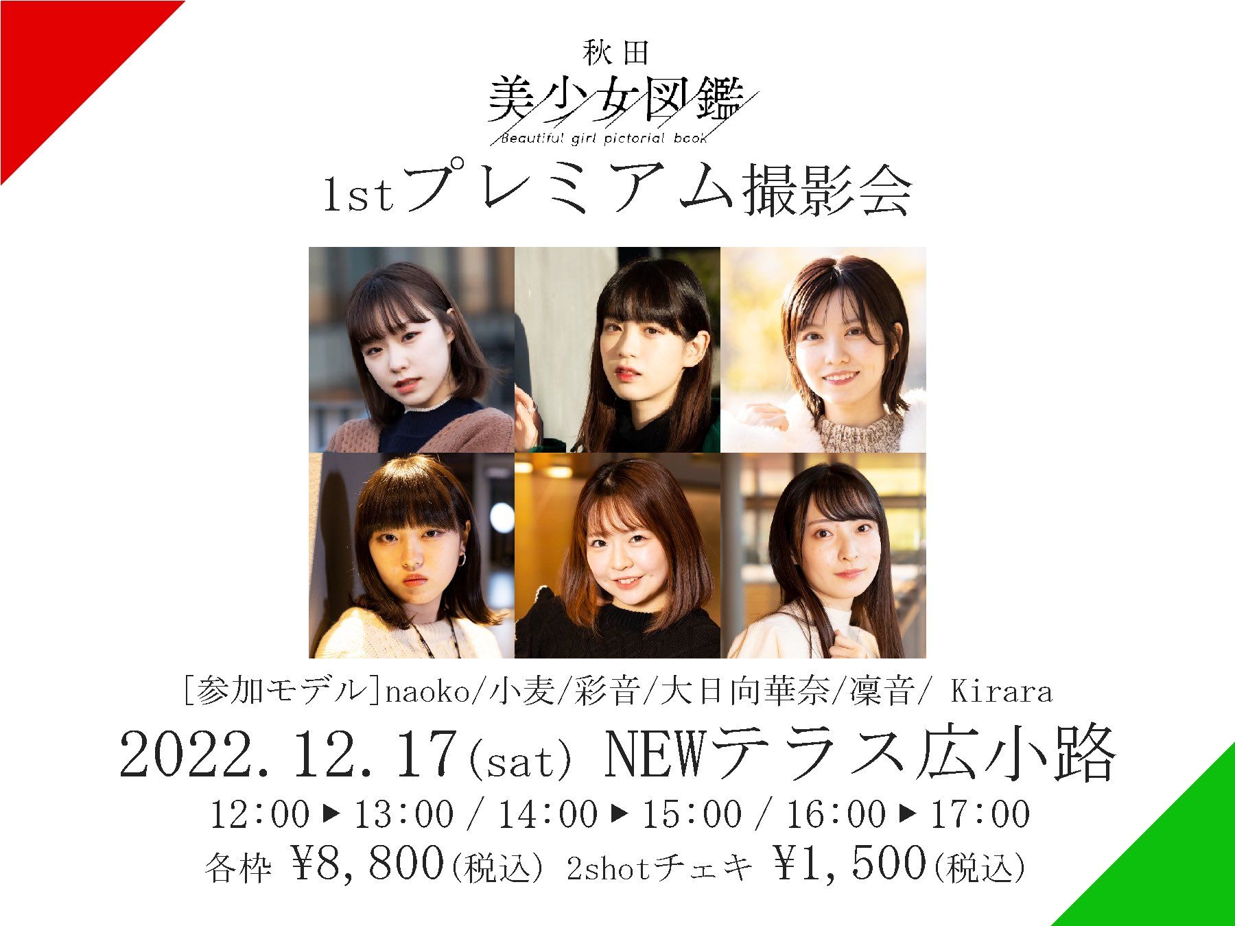 美少女図鑑 ロケ 秋田美少女図鑑 撮影会📸 - TimeTree