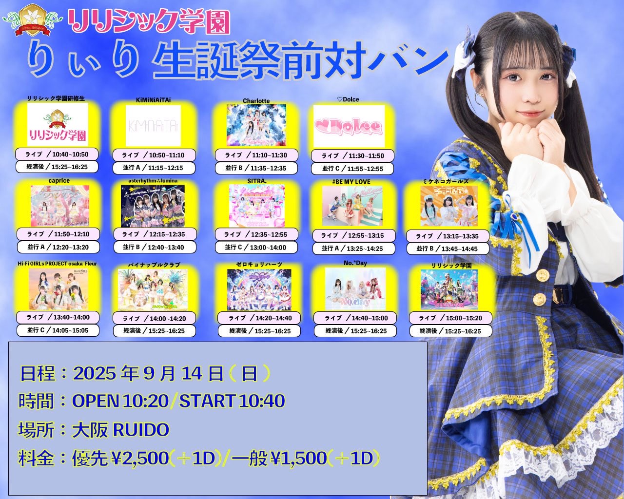 リリシック学園りぃり生誕祭前対バン』 - TimeTree