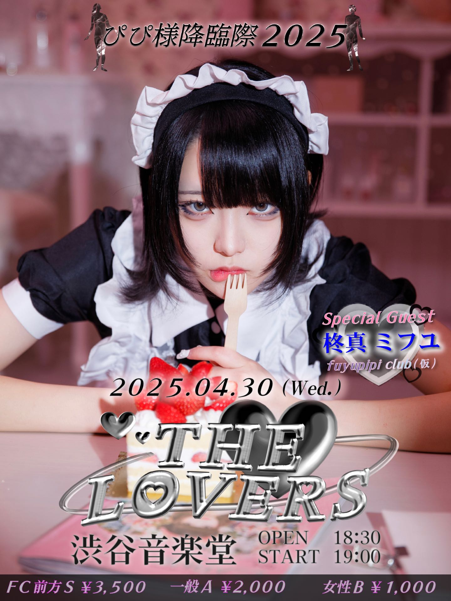 ぴぴ様降臨祭2025 『The Lovers』 - TimeTree