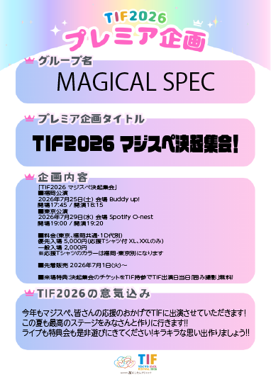 東京】TIF2026 プレミア企画「TIF2026 マジスペ決起集会」 - TimeTree