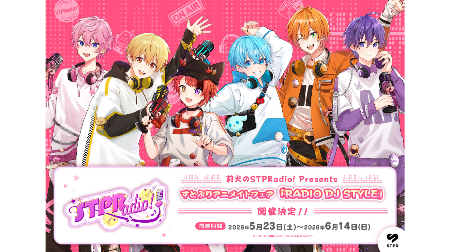 本日まで！莉犬のSTPRadio! Presents すとぷりアニメイトフェア