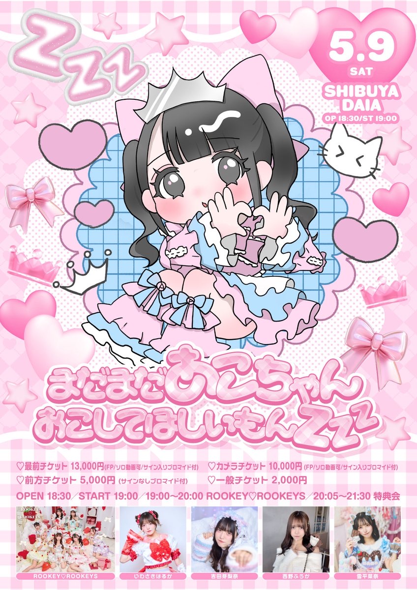 姫園あこ生誕記念チェキ会 - TimeTree