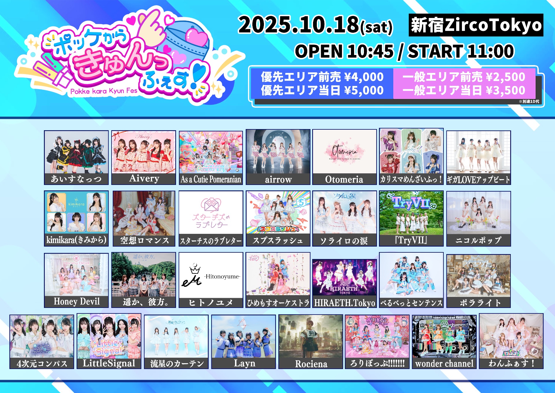 ポッケからきゅんっふぇす！』 - TimeTree