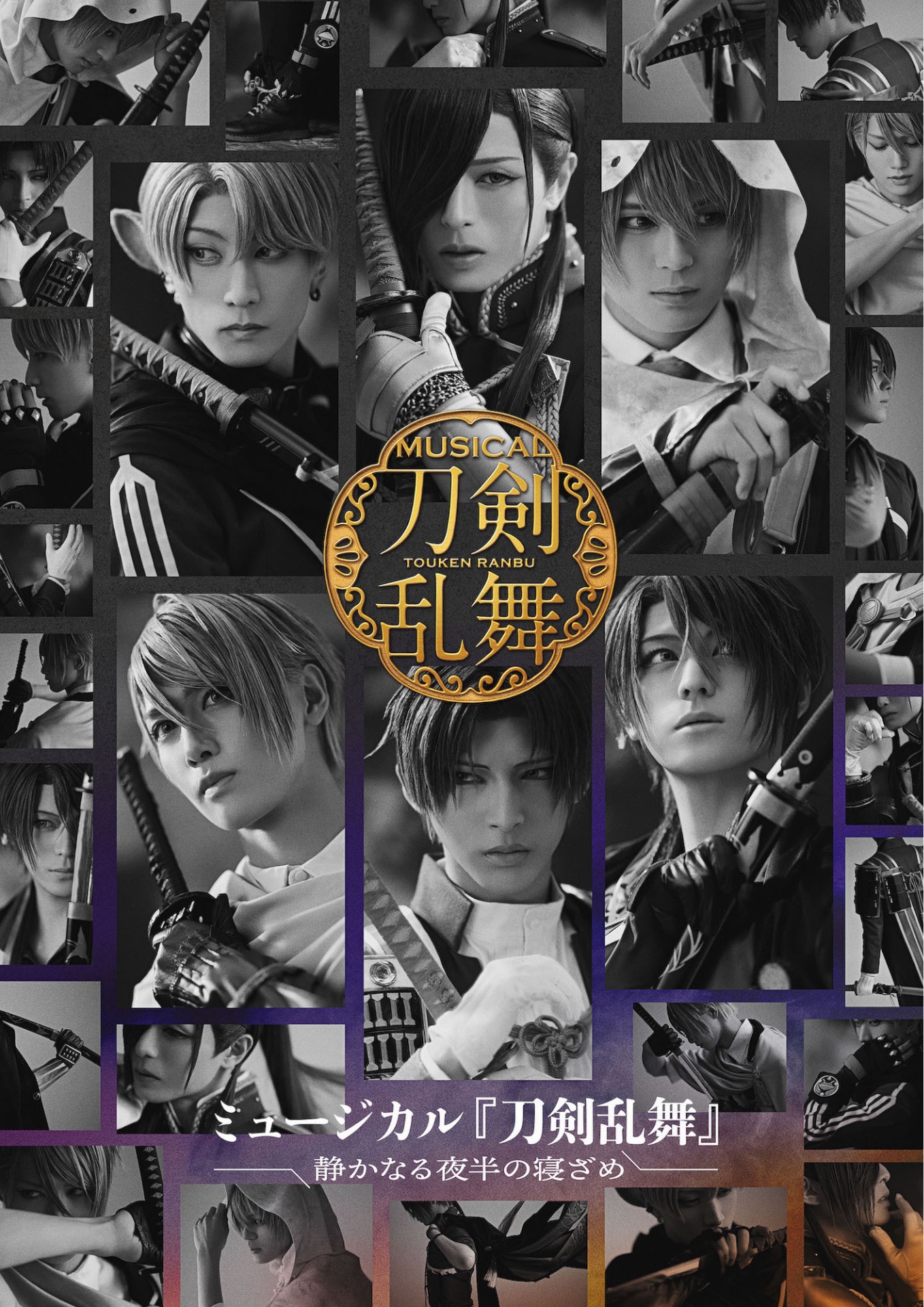 ミュージカル『刀剣乱舞』 〜静かなる夜半の寝ざめ〜 - TimeTree