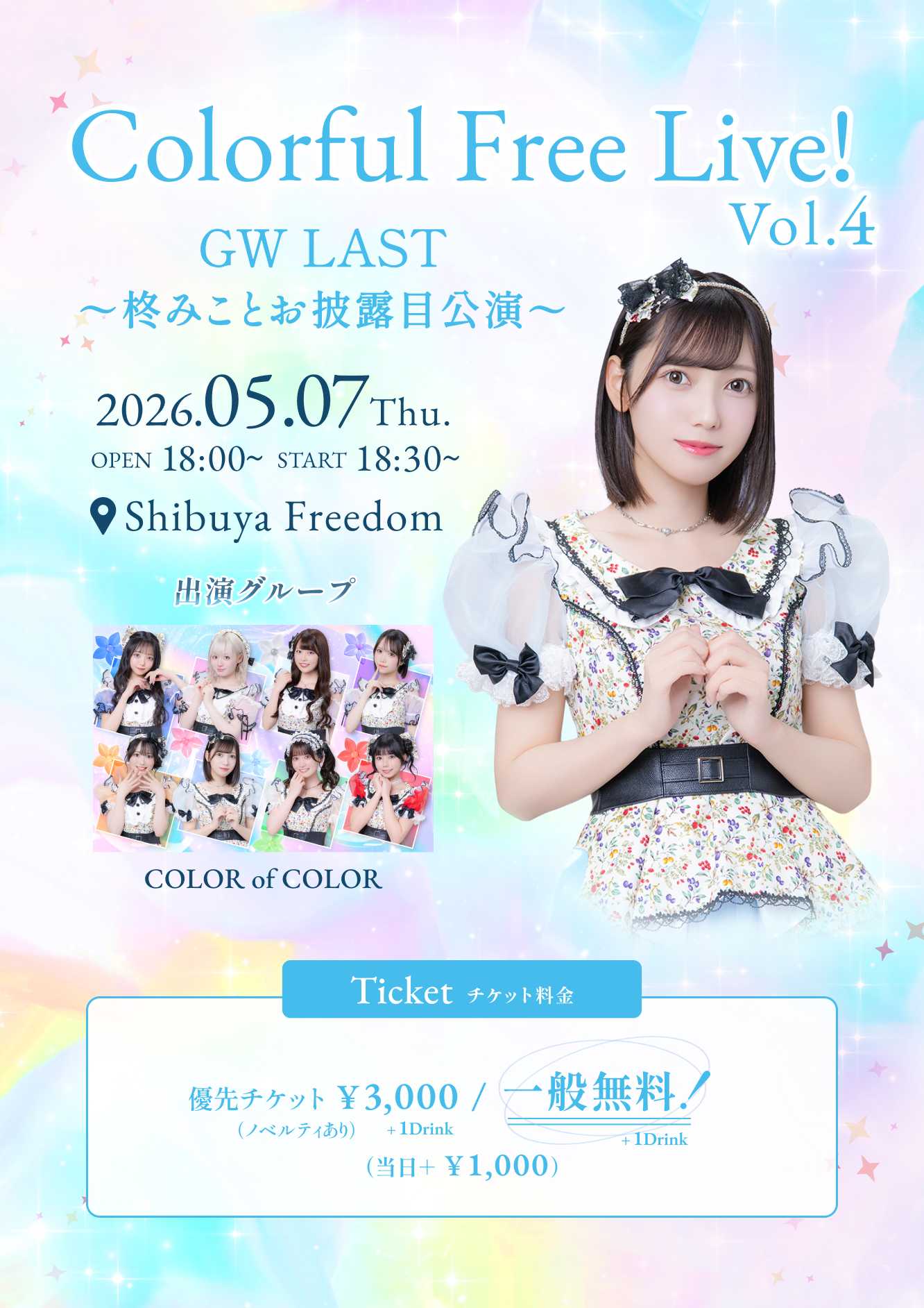 Colorful Free Live! Vol.4』 GW LAST 〜柊みこと お披露目公演