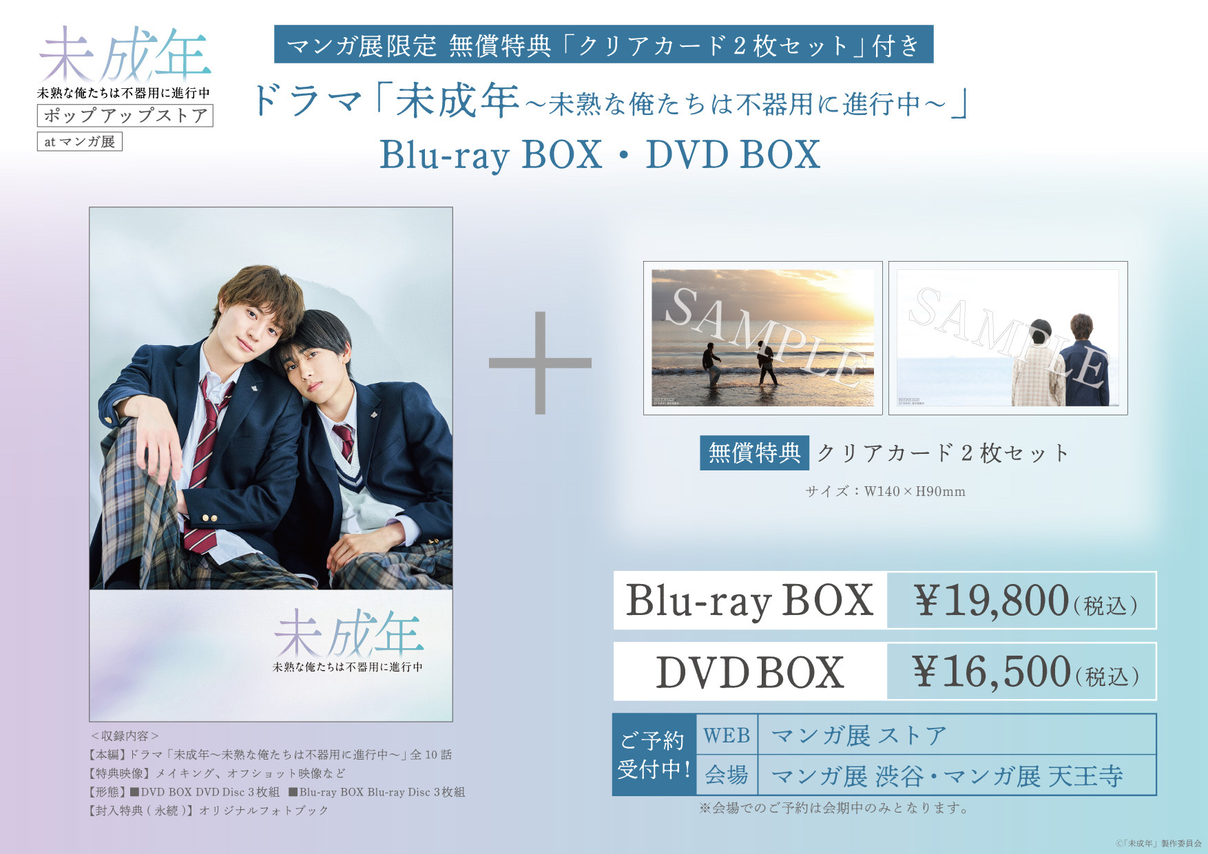 ドラマ「未成年～未熟な俺たちは不器用に進行中～」 Blu-ray・DVD BOX