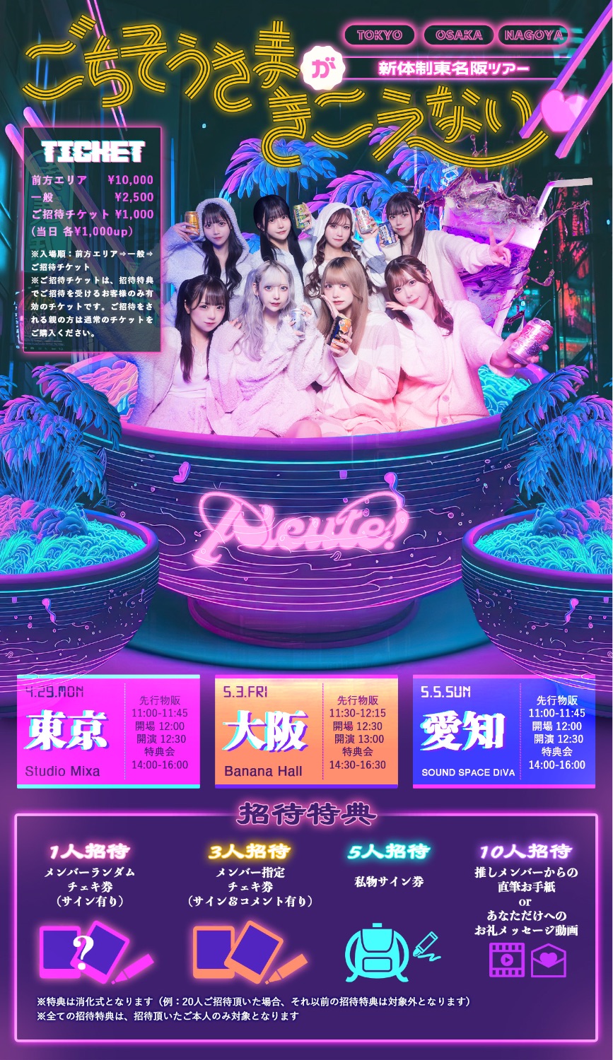 🥂公演名：Alcute！新体制東名阪ツアー『ごちそうさまが聞こえ