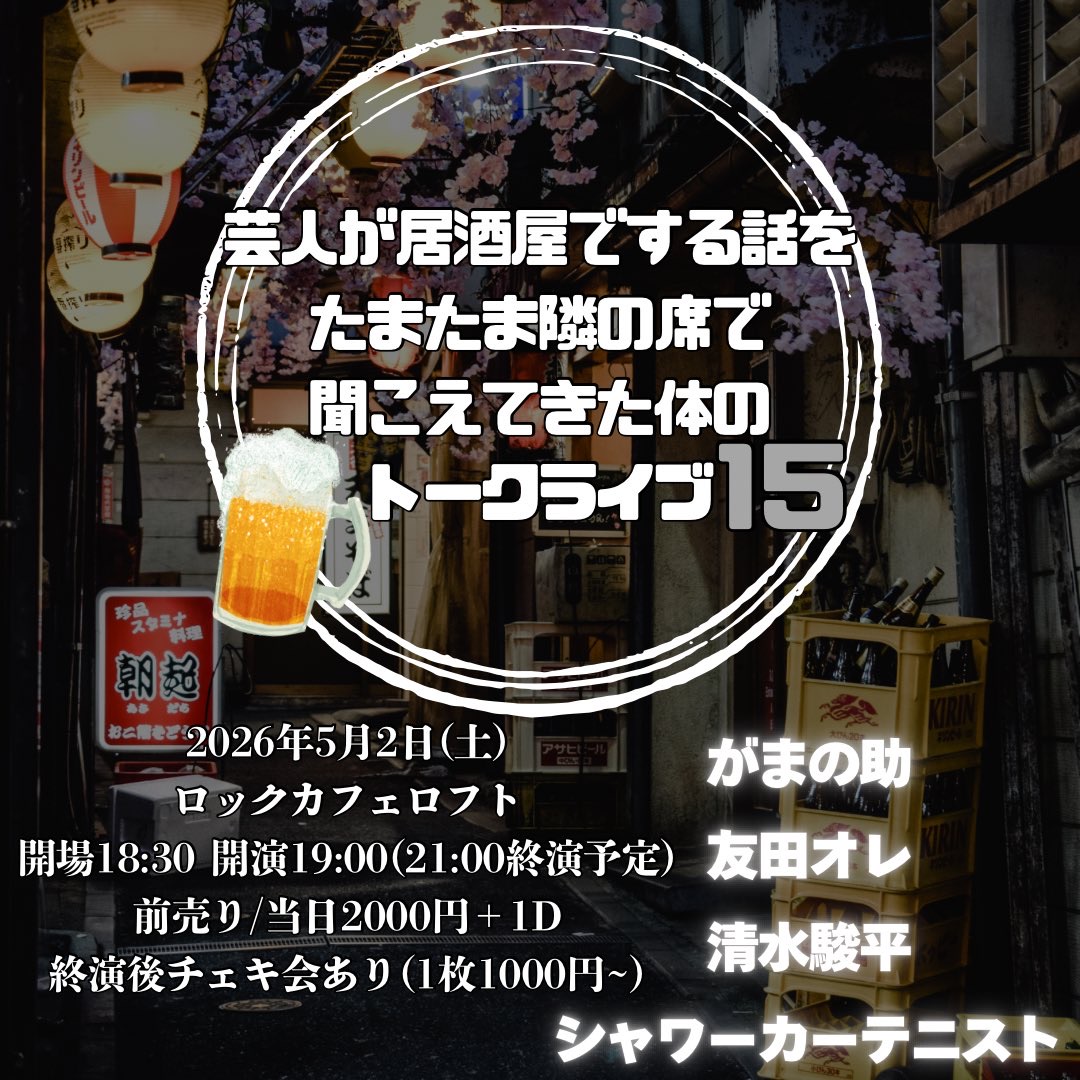 芸人が居酒屋でする話をたまたま隣の席で聞こえてきた体のトークライブ