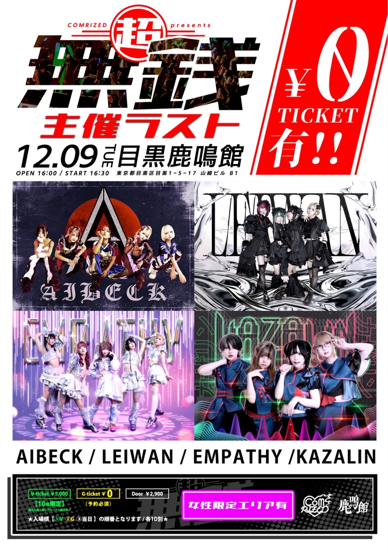 1部【#超無銭 -残り2回SP-】COMRIZED presents＠目黒鹿鳴館 - TimeTree