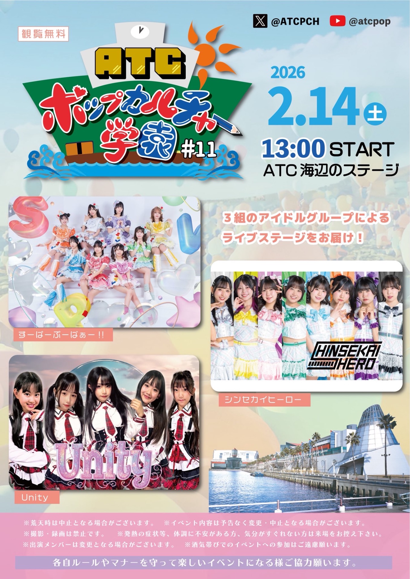 ATC ポップカルチャー学園 - TimeTree