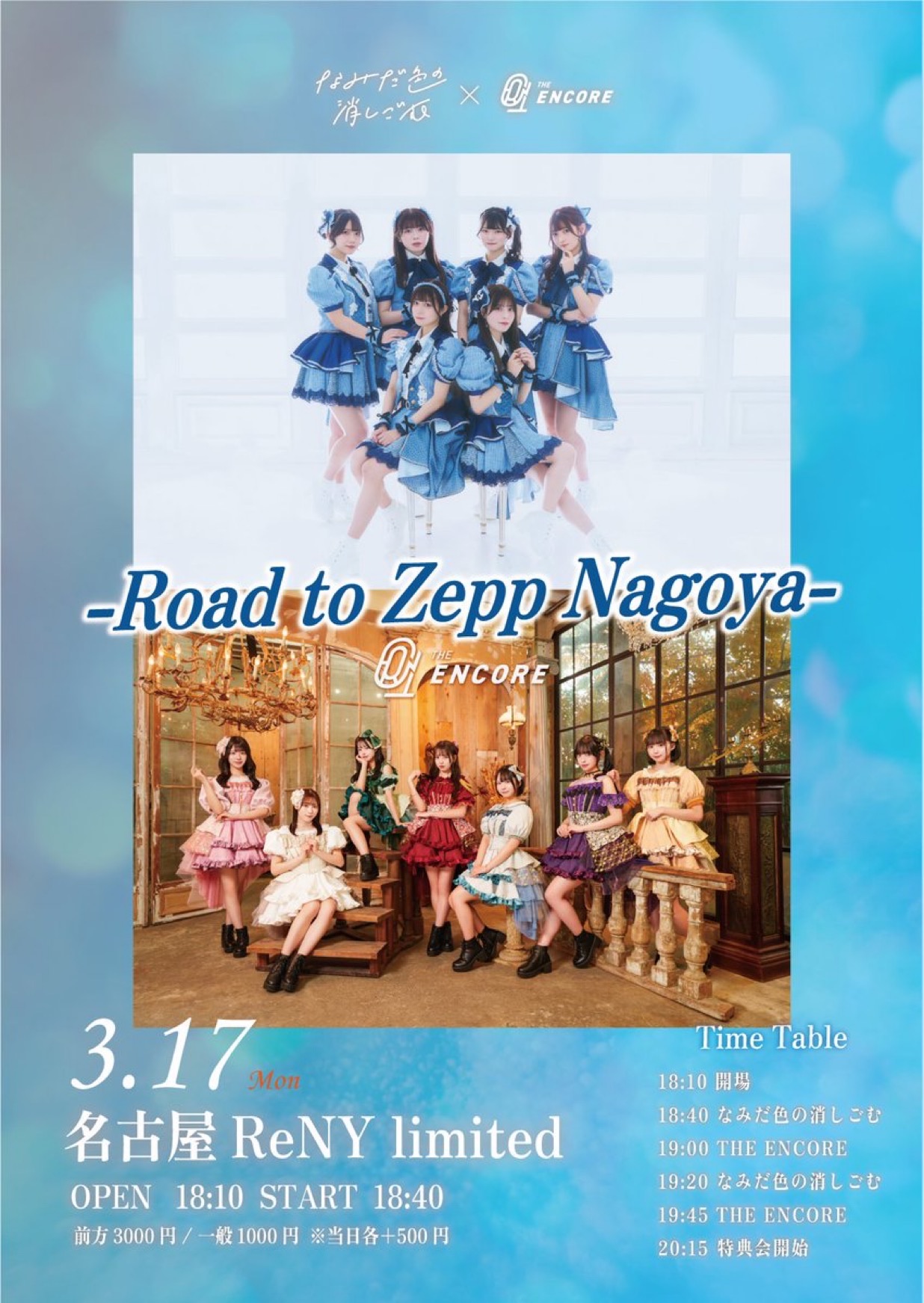 なみだ色の消しごむ×THE ENCORE -Road to Zepp Nagoya-』 - TimeTree