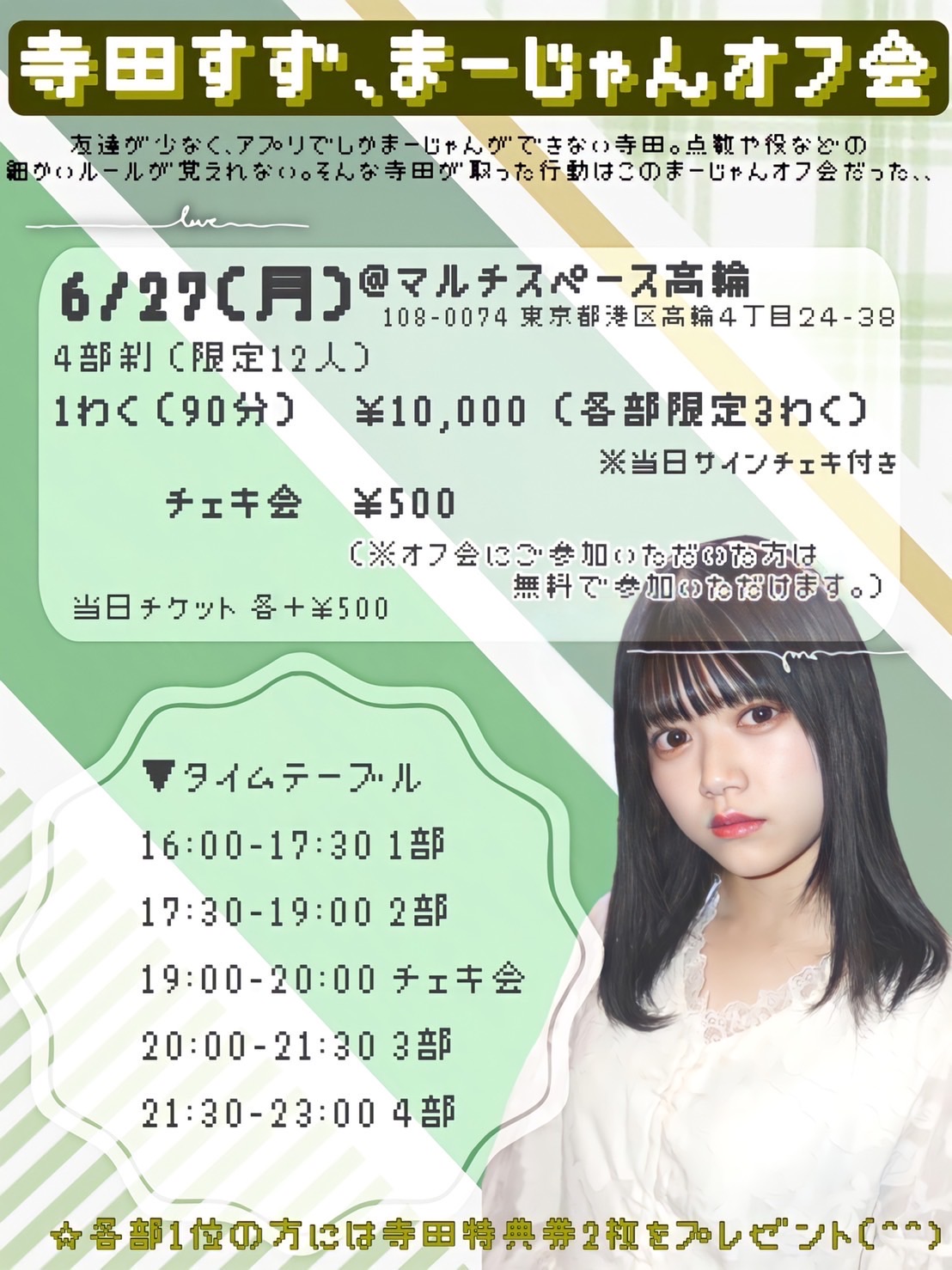 寺田すず、まーじゃんオフ会 - TimeTree 