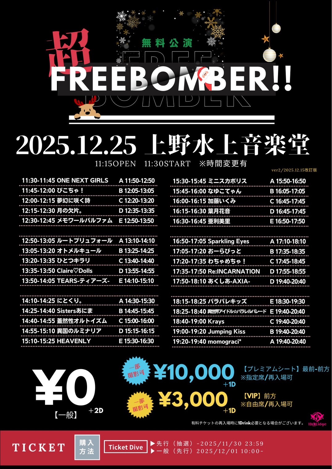 超FREE BOMBER!!-X'mas SP- in 上野水上音楽堂」 - TimeTree