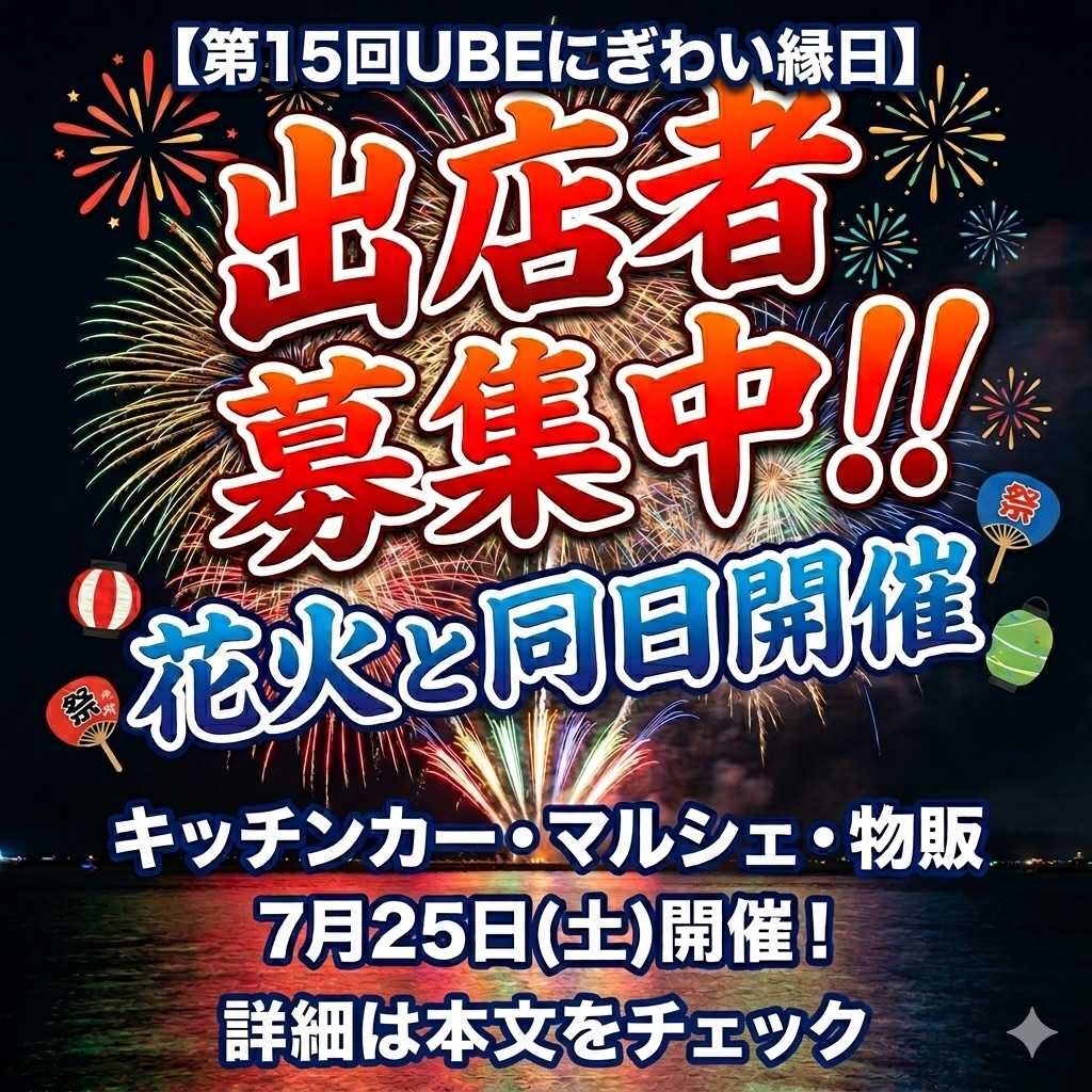 第15回 UBEにぎわい縁日
