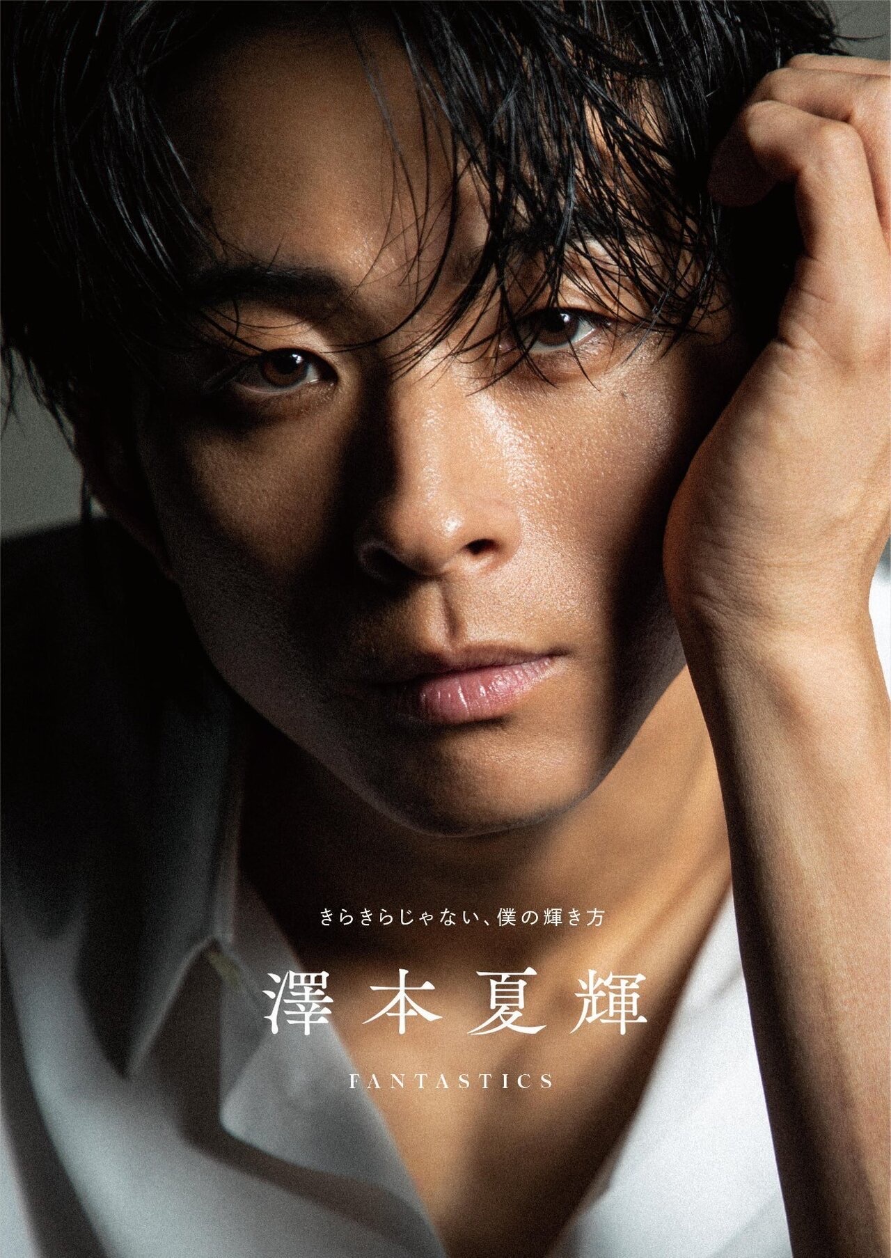 📚〉澤本夏輝 1stフォトエッセイ『きらきらじゃない､僕の輝き方