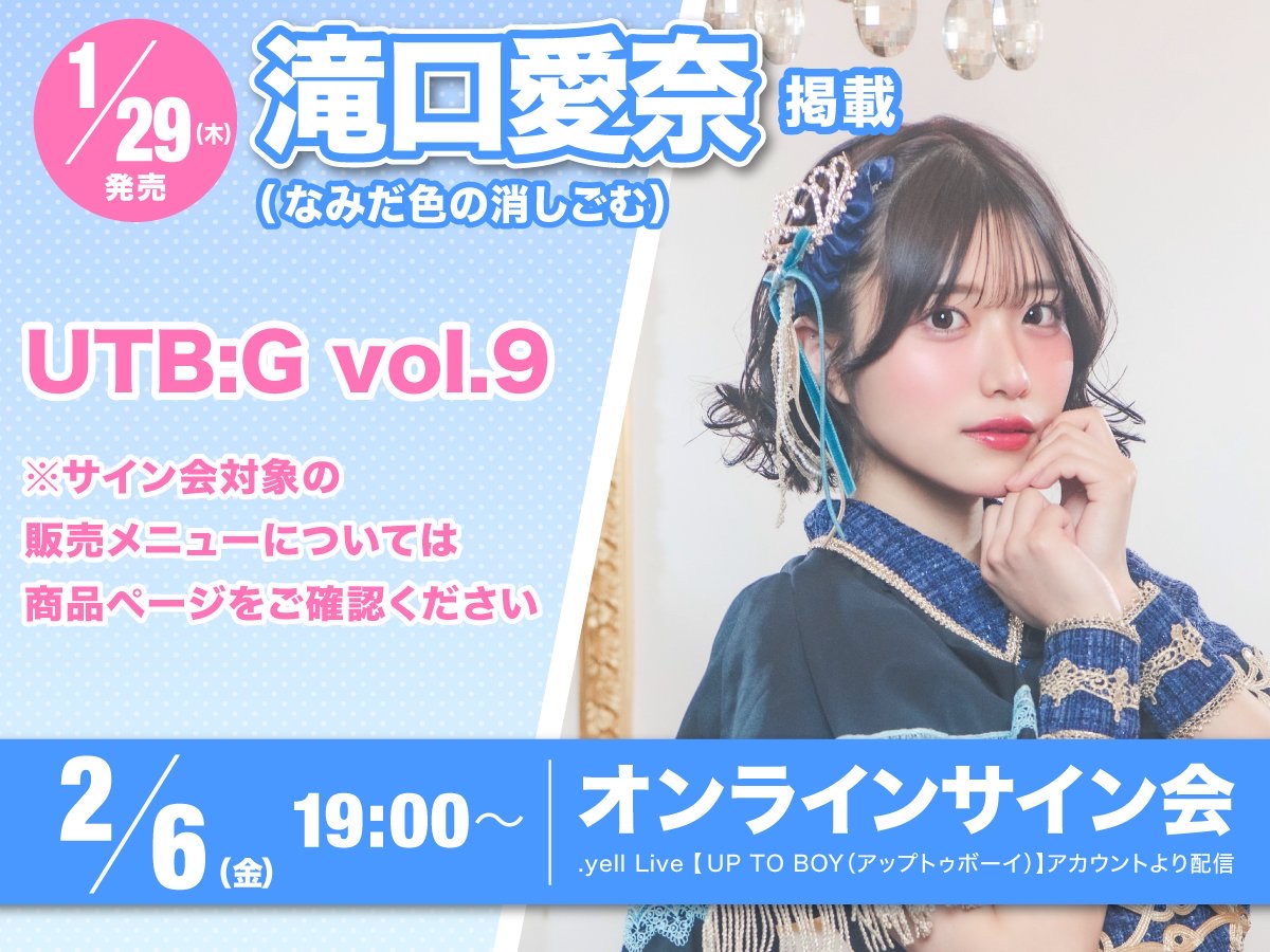 滝口愛奈 「UTB:G vol.9」発売記念オンラインサイン会 - TimeTree