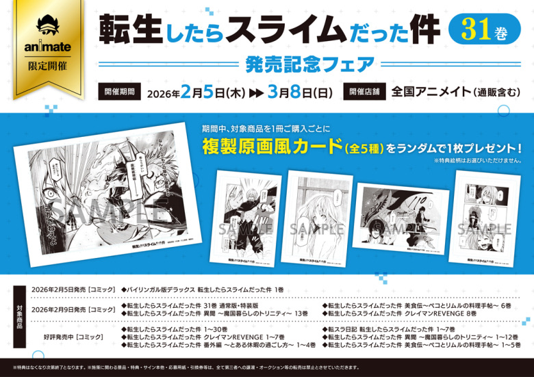 🎁 31巻発売記念フェア アニメイト 〜3/8 - TimeTree