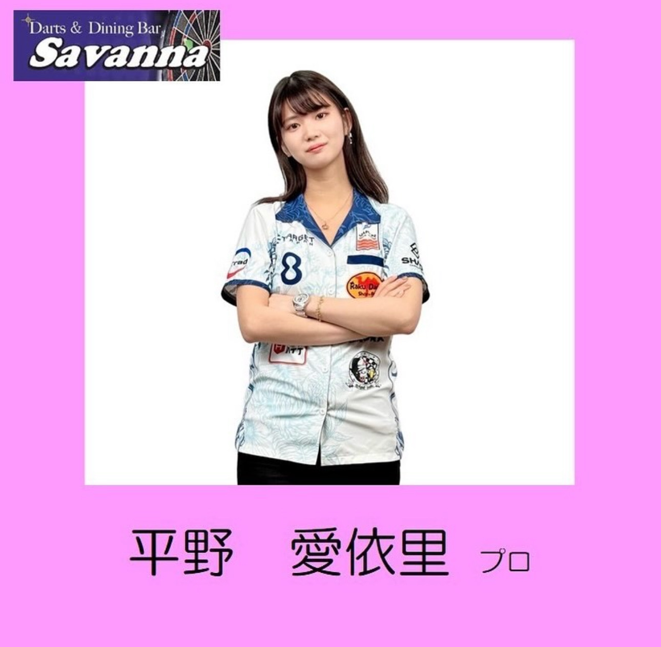 平野愛依里(ここあ) Savanna東中野 - TimeTree