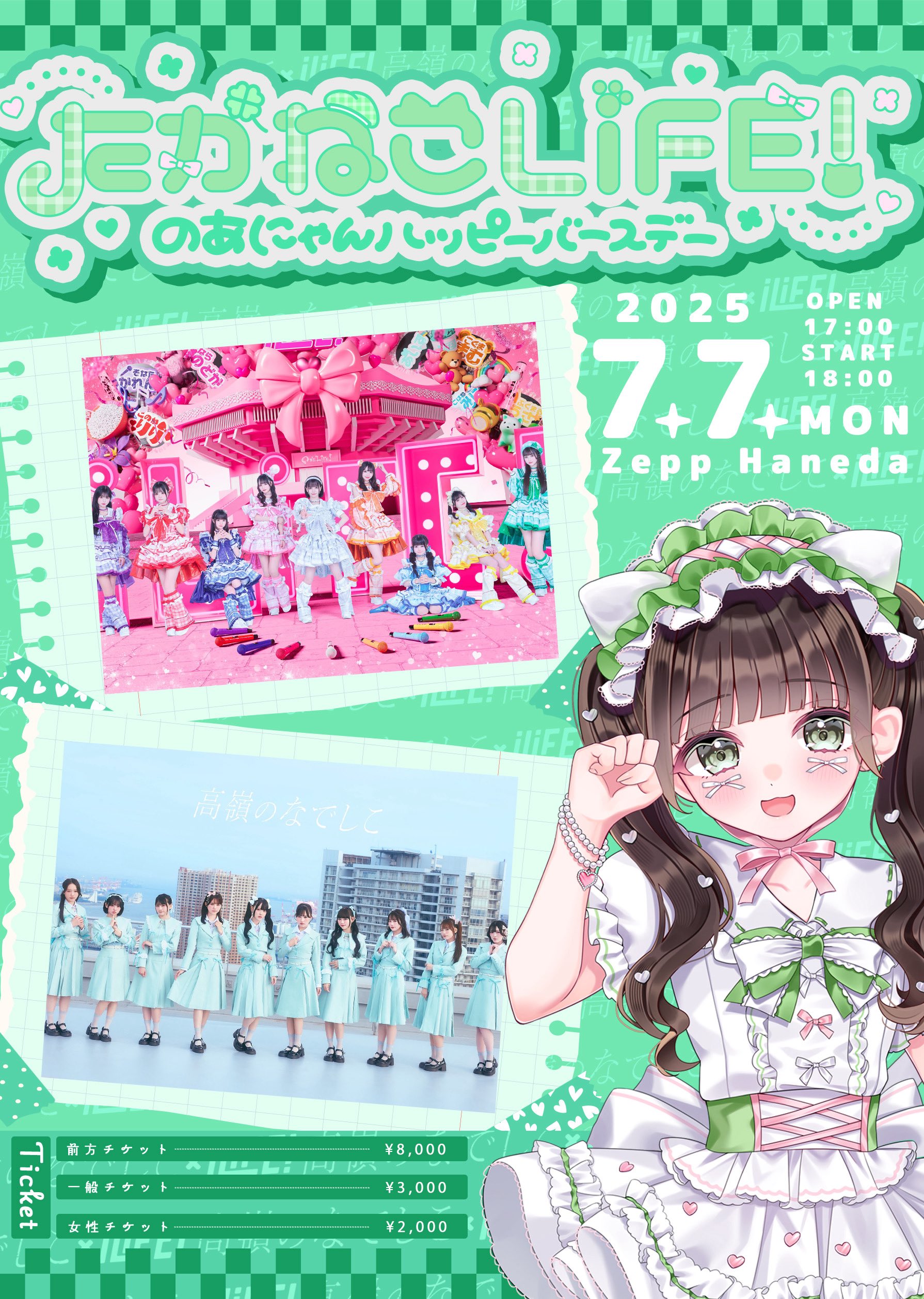 iLiFE!×高嶺のなでしこ『たかねこLiFE!』@Zepp Haneda - TimeTree