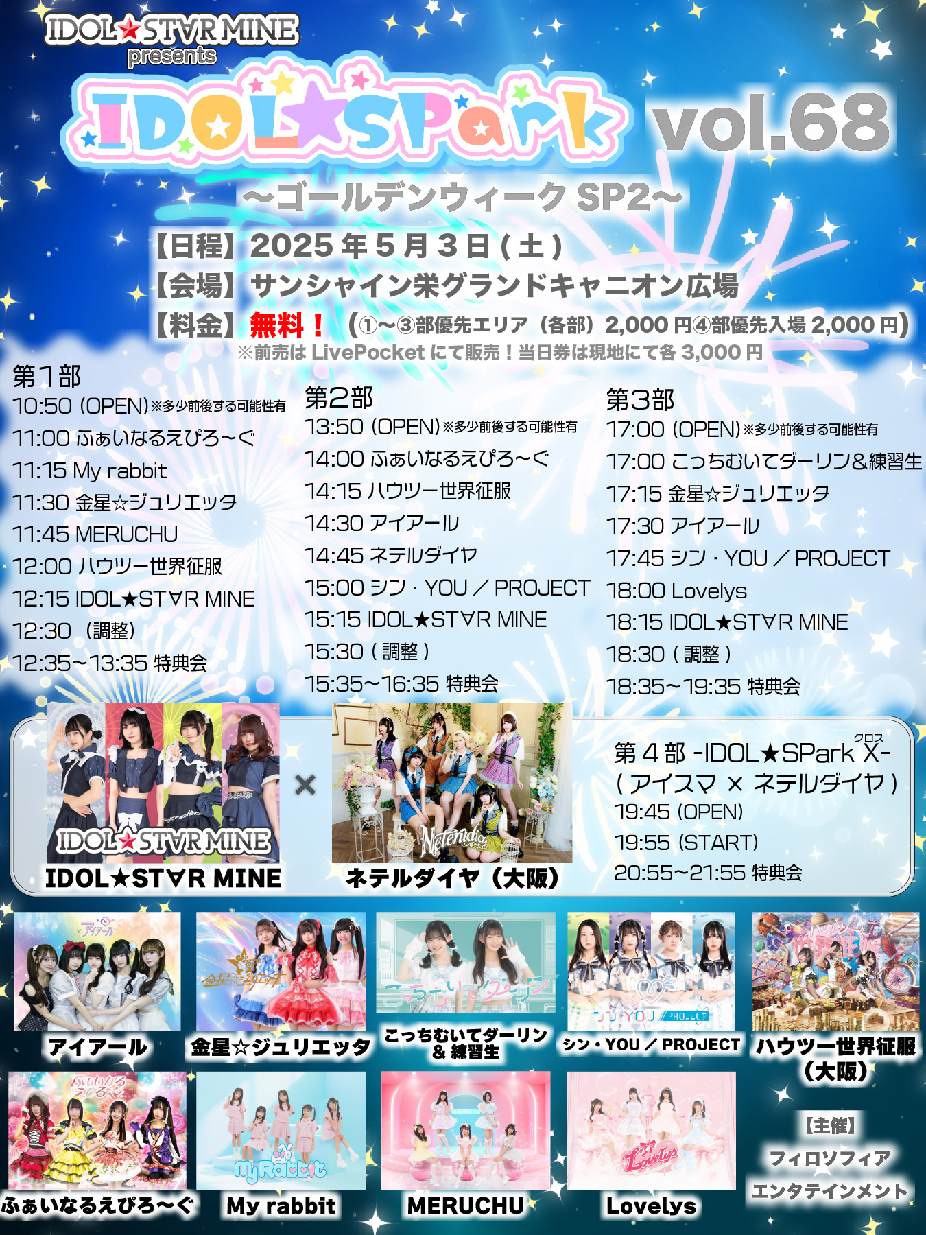 Lovelys】IDOL☆SPark vol.68 ゴールデンウィークSP2 - TimeTree