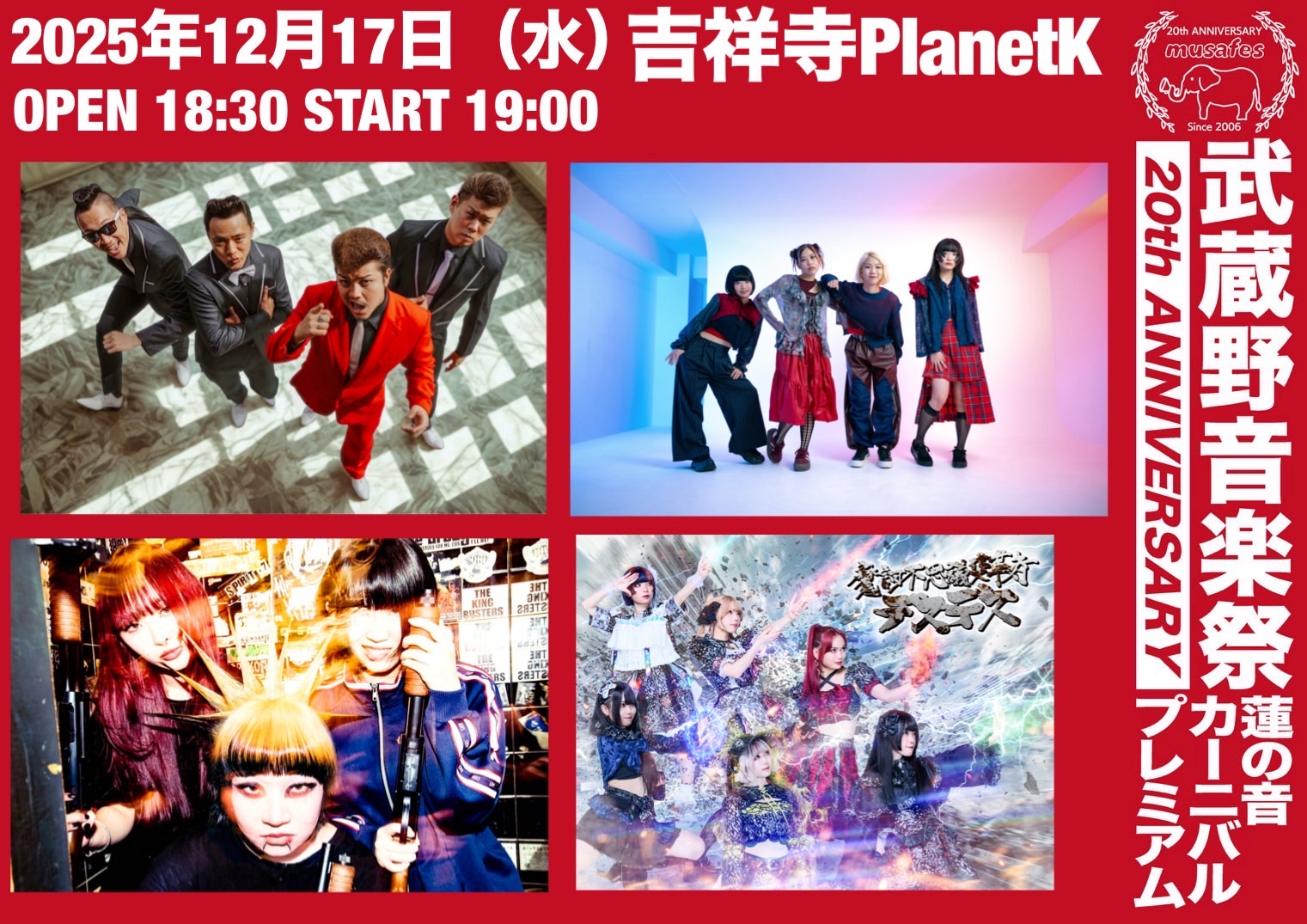 東京・吉祥寺】武蔵野音楽祭 蓮の音カーニバルプレミアムCOUNTDOWN