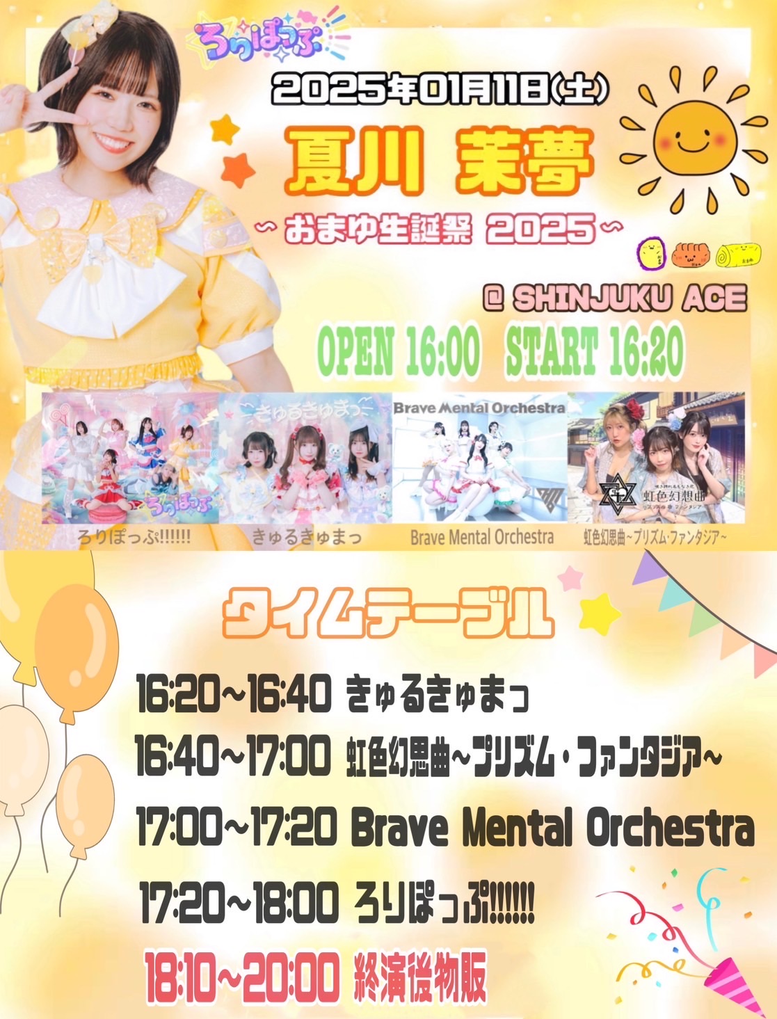 ろりぽっぷ!!!!!!夏川茉夢～おまゆ生誕祭 2025～ - TimeTree