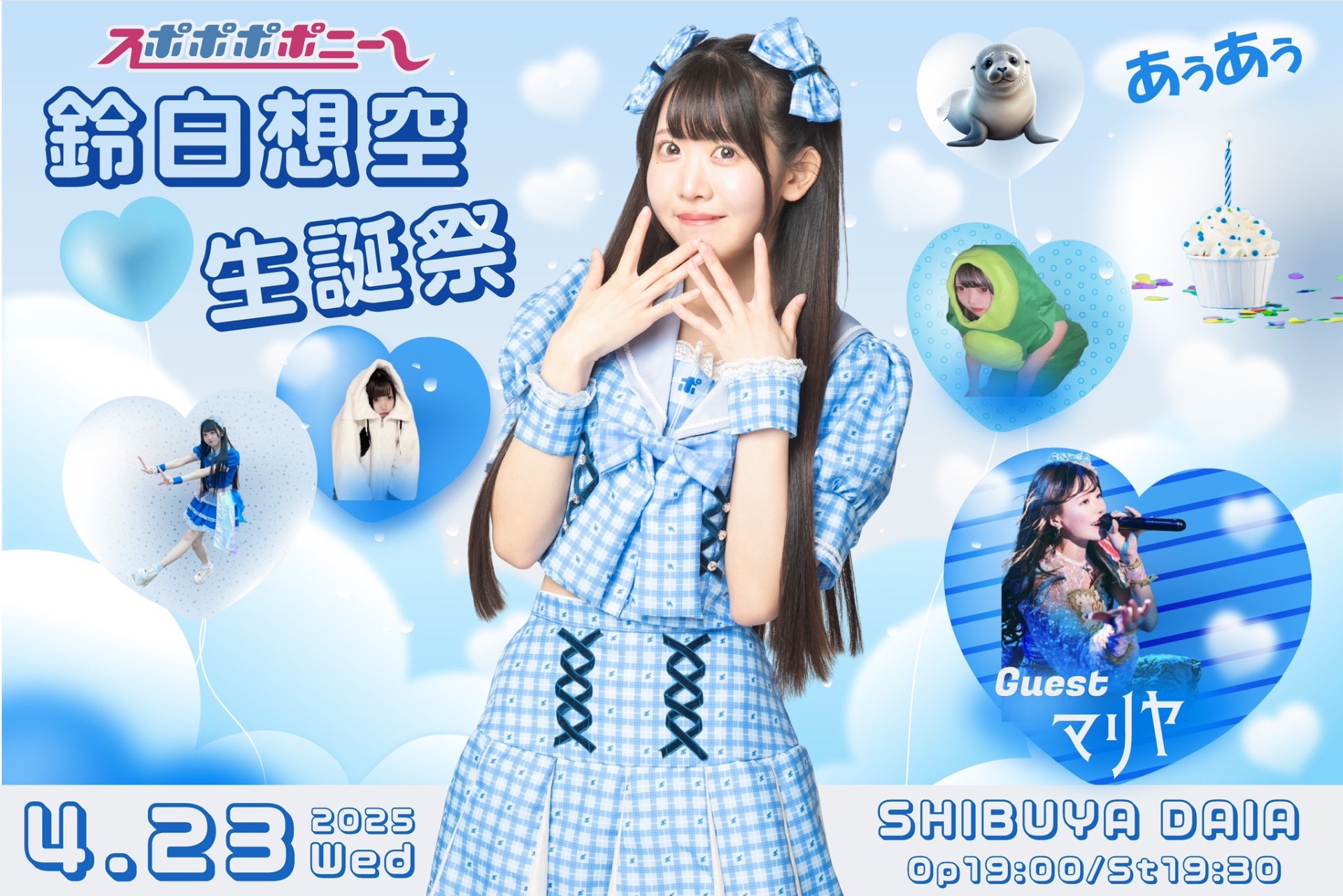 スポポポポニー 鈴白想空 生誕祭 - TimeTree