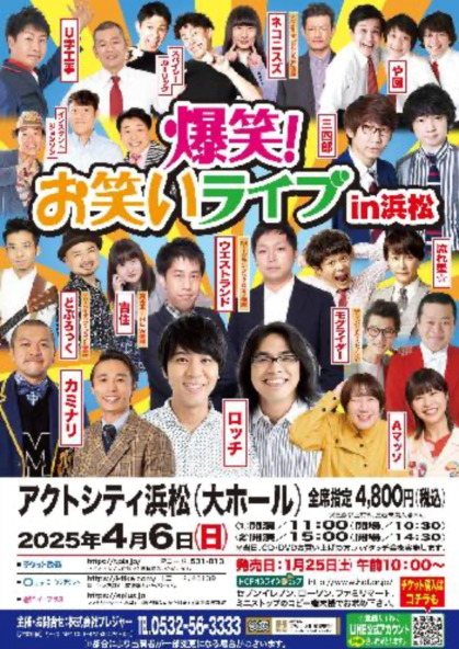 漫才サミットin浜松 漫才サミット@浜松市 | サンドウィッチマン 伊達みきお