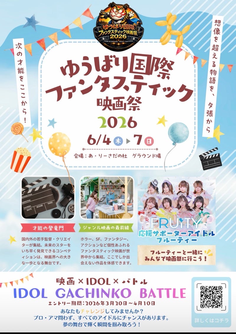ゆうばり国際ファンタスティック映画祭 - TimeTree