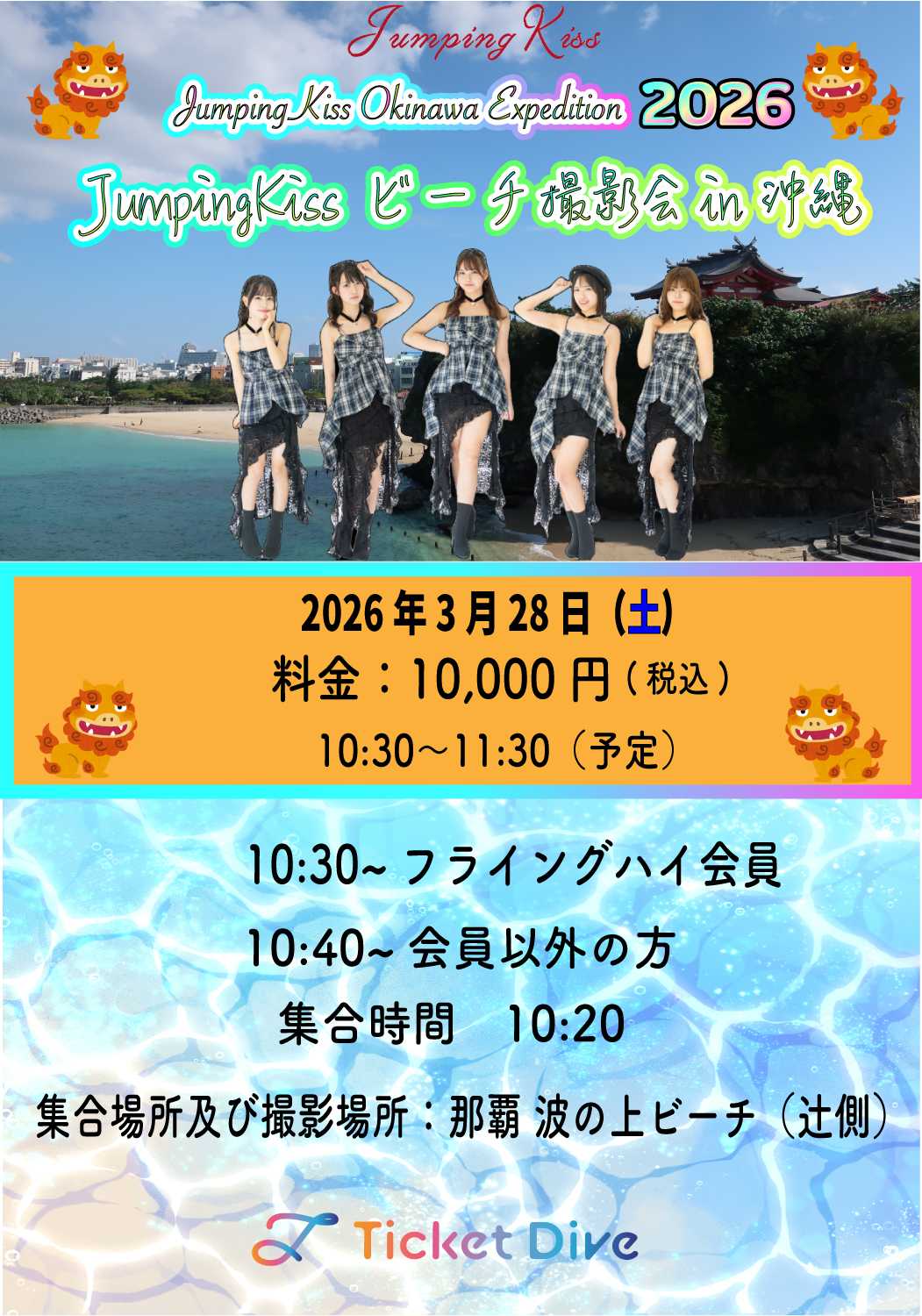 🏝️JumpingKiss Okinawa Expedition 2026 〜ビーチ撮影会 in 沖縄〜①