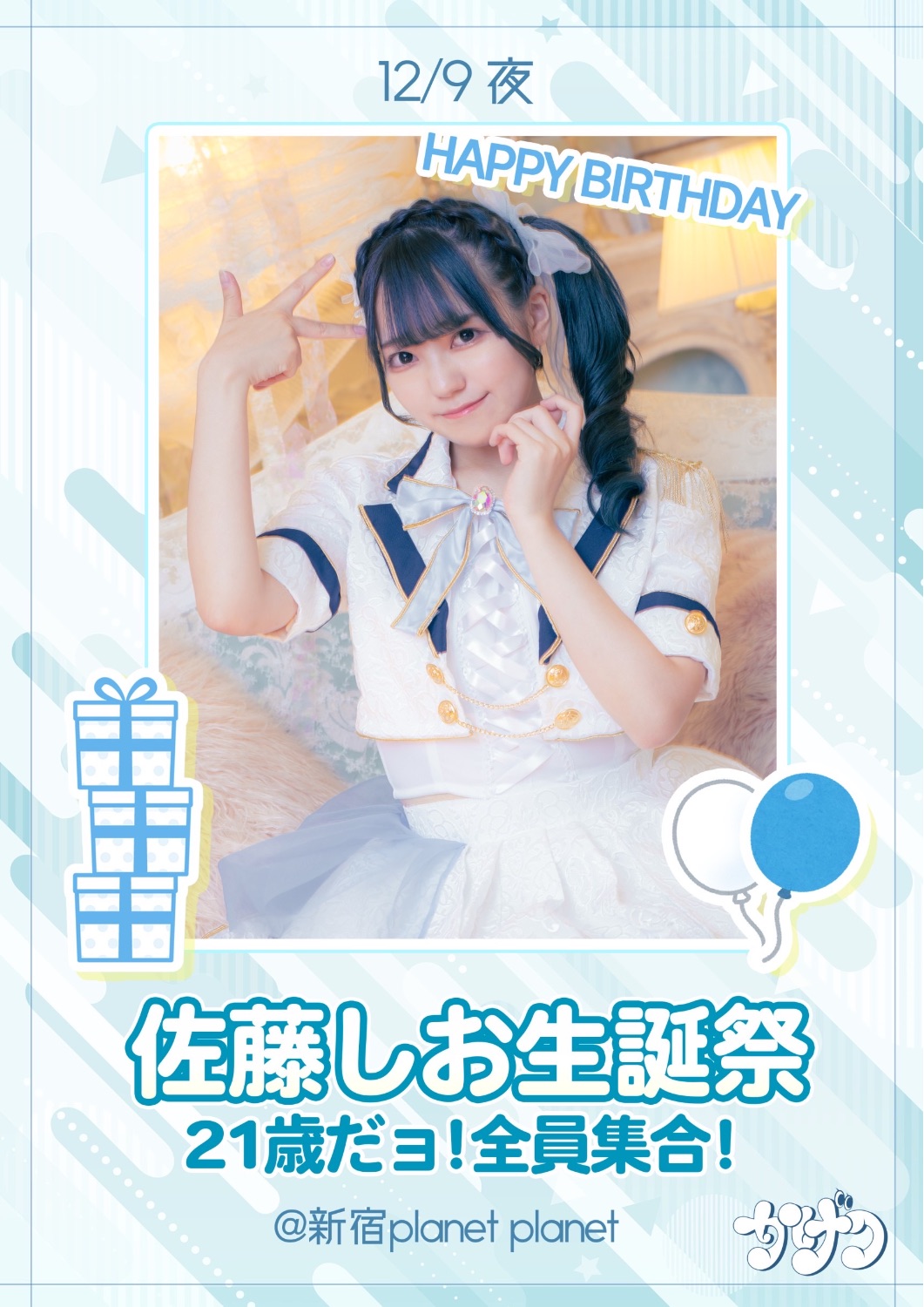 佐藤しお生誕祭💙21歳だョ！全員集合！ - TimeTree