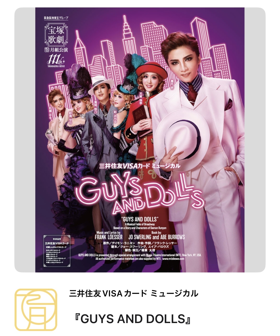 月組『GUYS AND DOLLS 』 - TimeTree