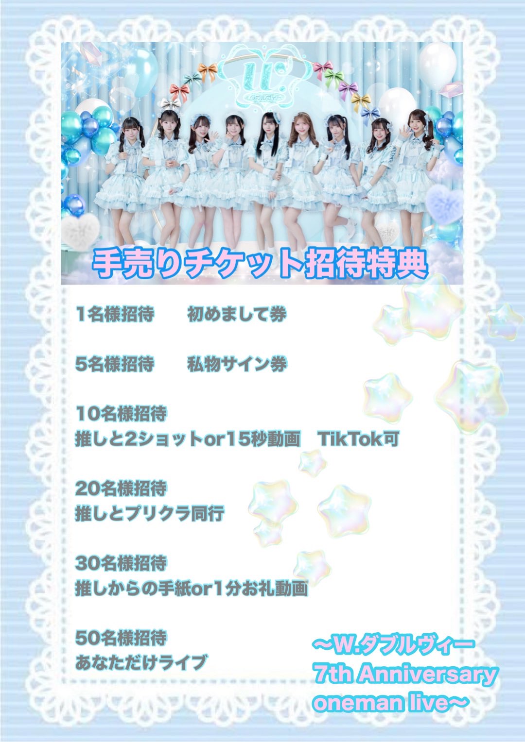 W.ダブルヴィ一7th Anniversary oneman live〜サマコレ！この夏は私と