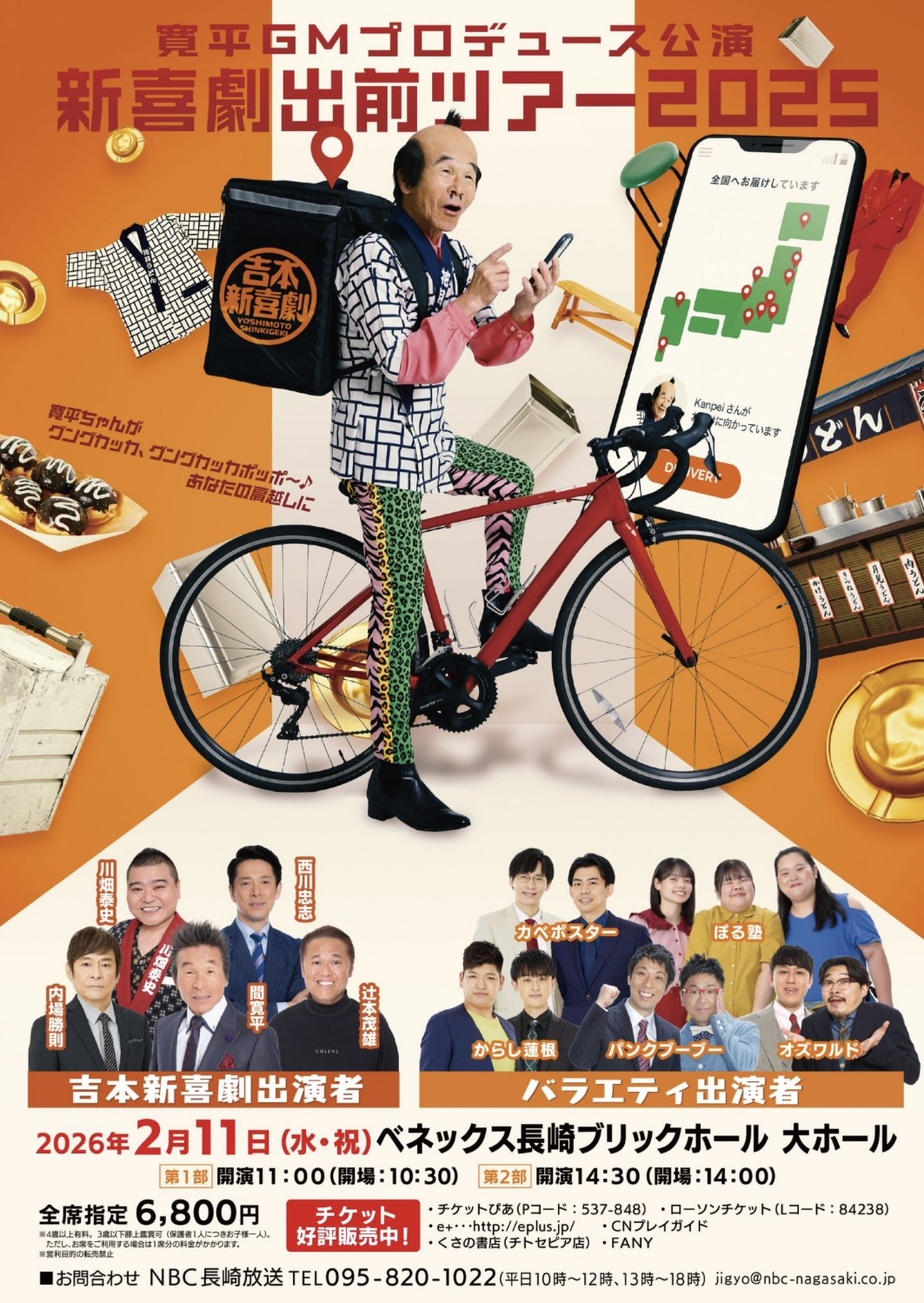 🎙️寛平GMプロデュース公演『新喜劇出前ツアー2025』〜寛平ちゃんが