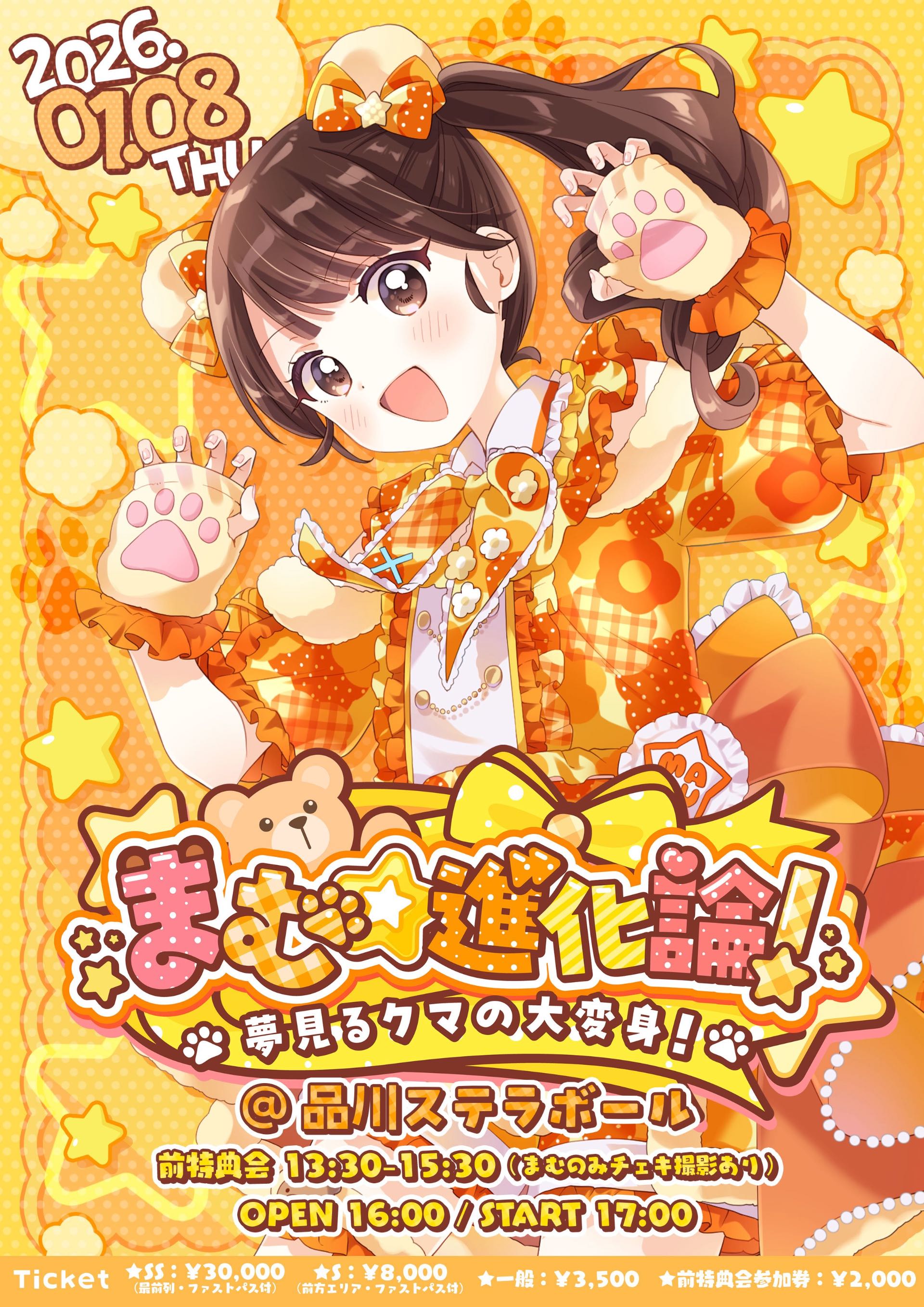 小熊まむ生誕祭「まむ☆進化論！〜夢見るクマの大変身！〜」【サポメン