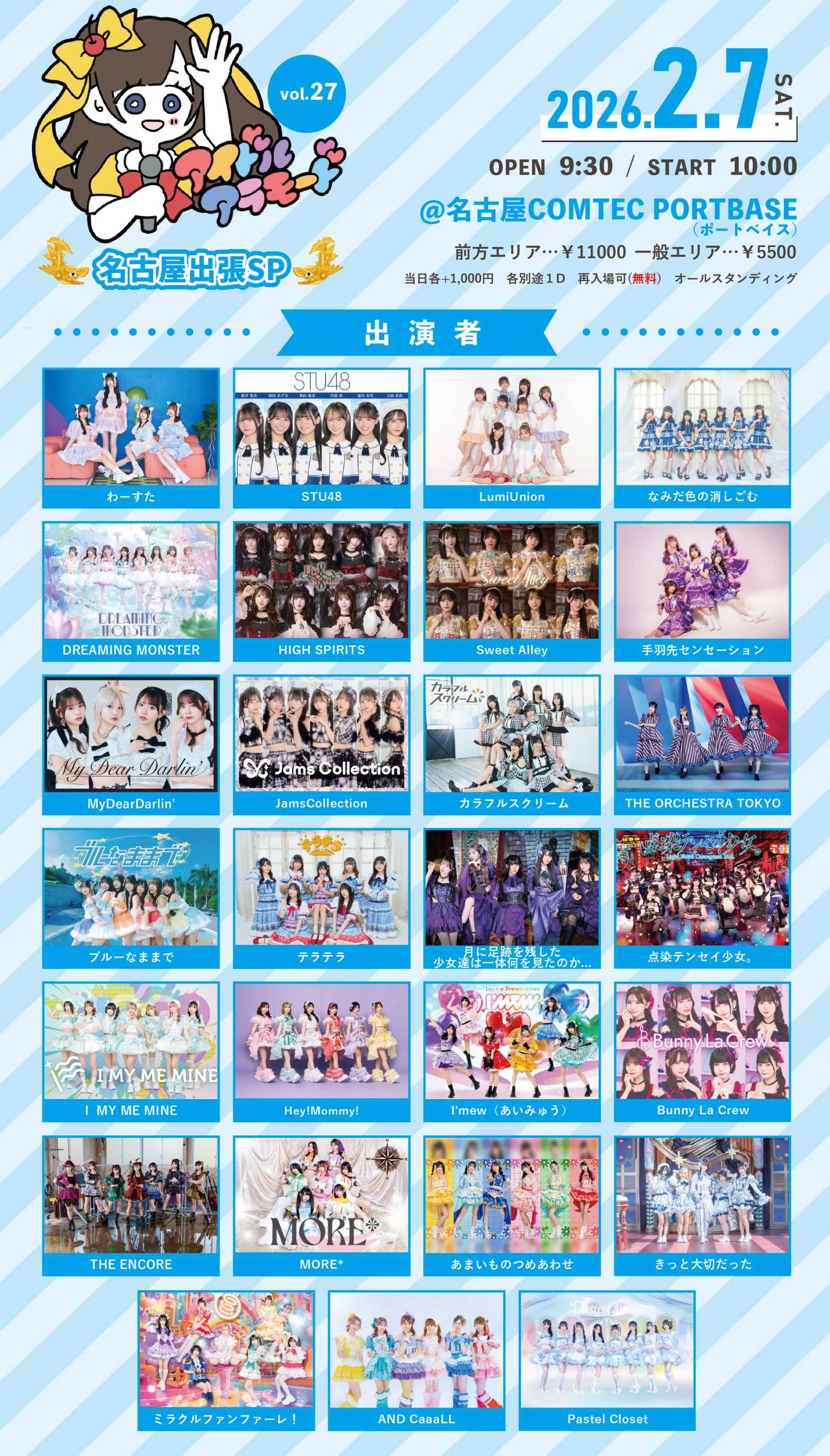 アイドルアラモードVol.27～名古屋出張SP～』 - TimeTree