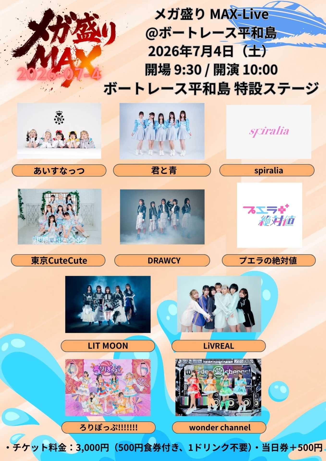 入場特典 あり】メガ盛りMAX Live@ボートレース平和島 - TimeTree