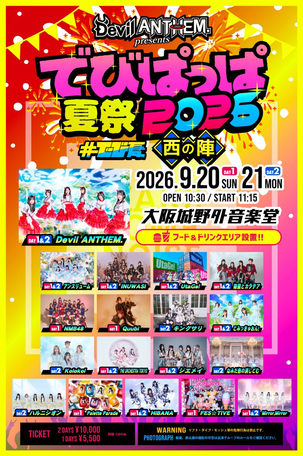 でびぱっぱ夏祭2026 西の陣 - TimeTree
