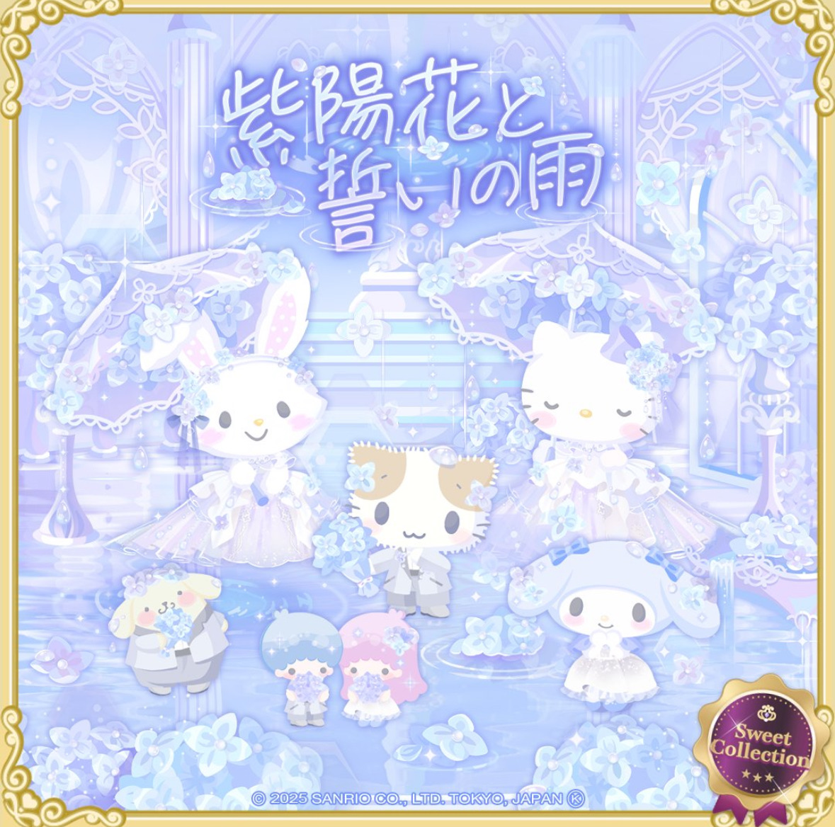 スイコレ】紫陽花と誓いの雨【ウィッシュミーメル/ハローキティ スイコレ】紫陽花と誓いの雨【ウィッシュミーメル/ハローキティ