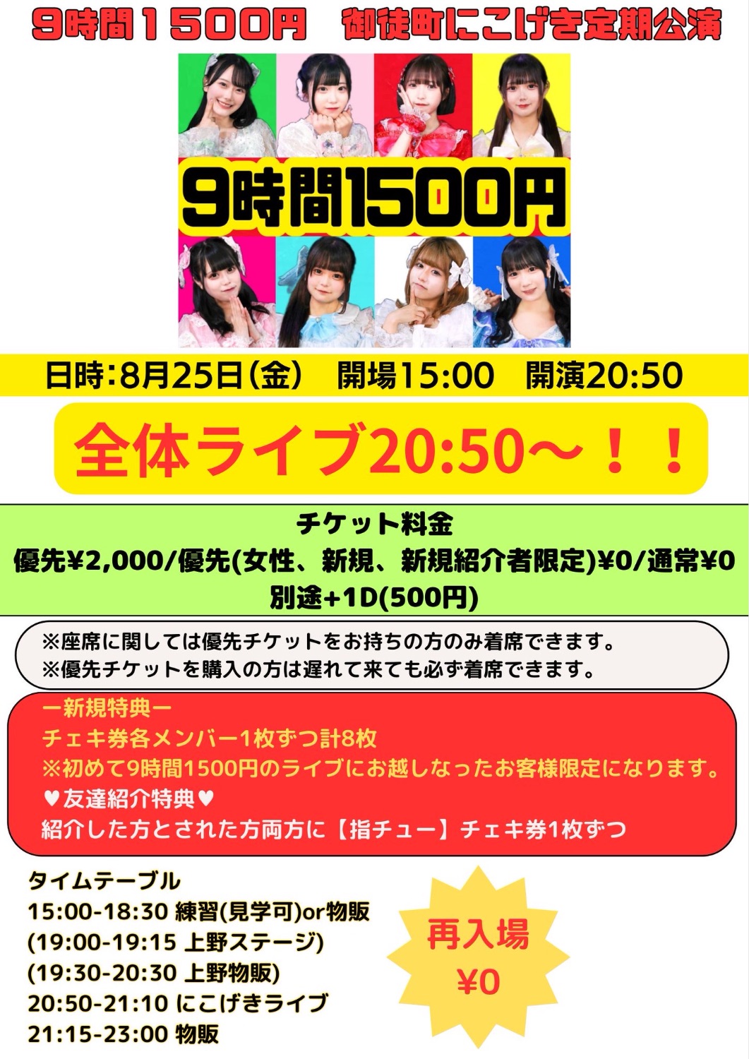8/25(金)『9時間1500円定期公演』 - TimeTree