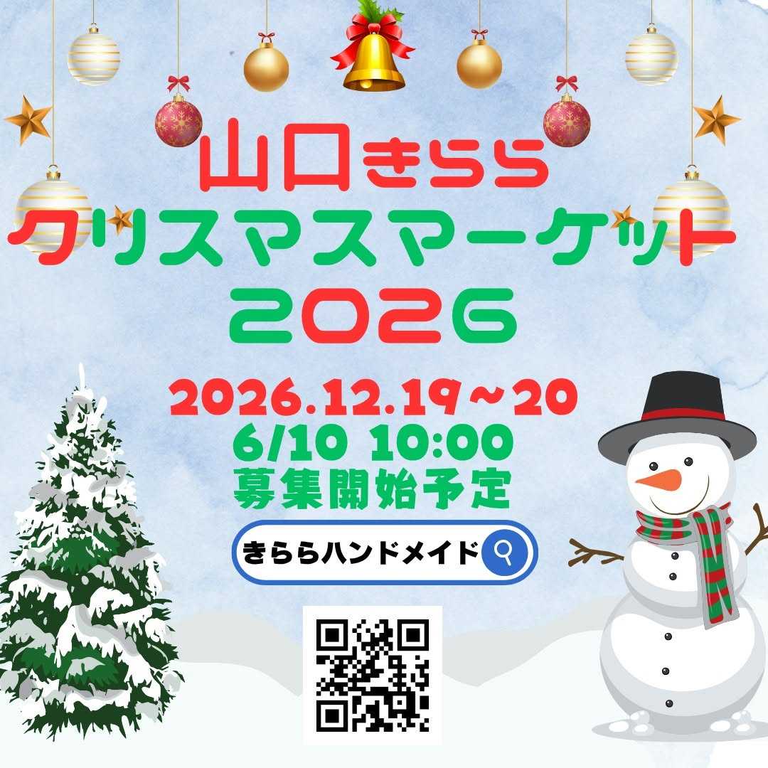 山口きららクリスマスマーケット2026