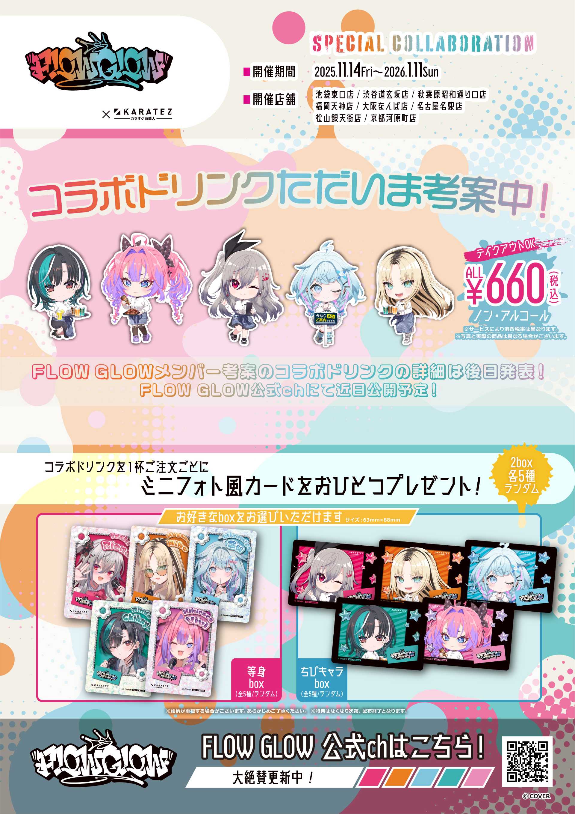 FLOWGLOW×#カラオケの鉄人』コラボ - TimeTree