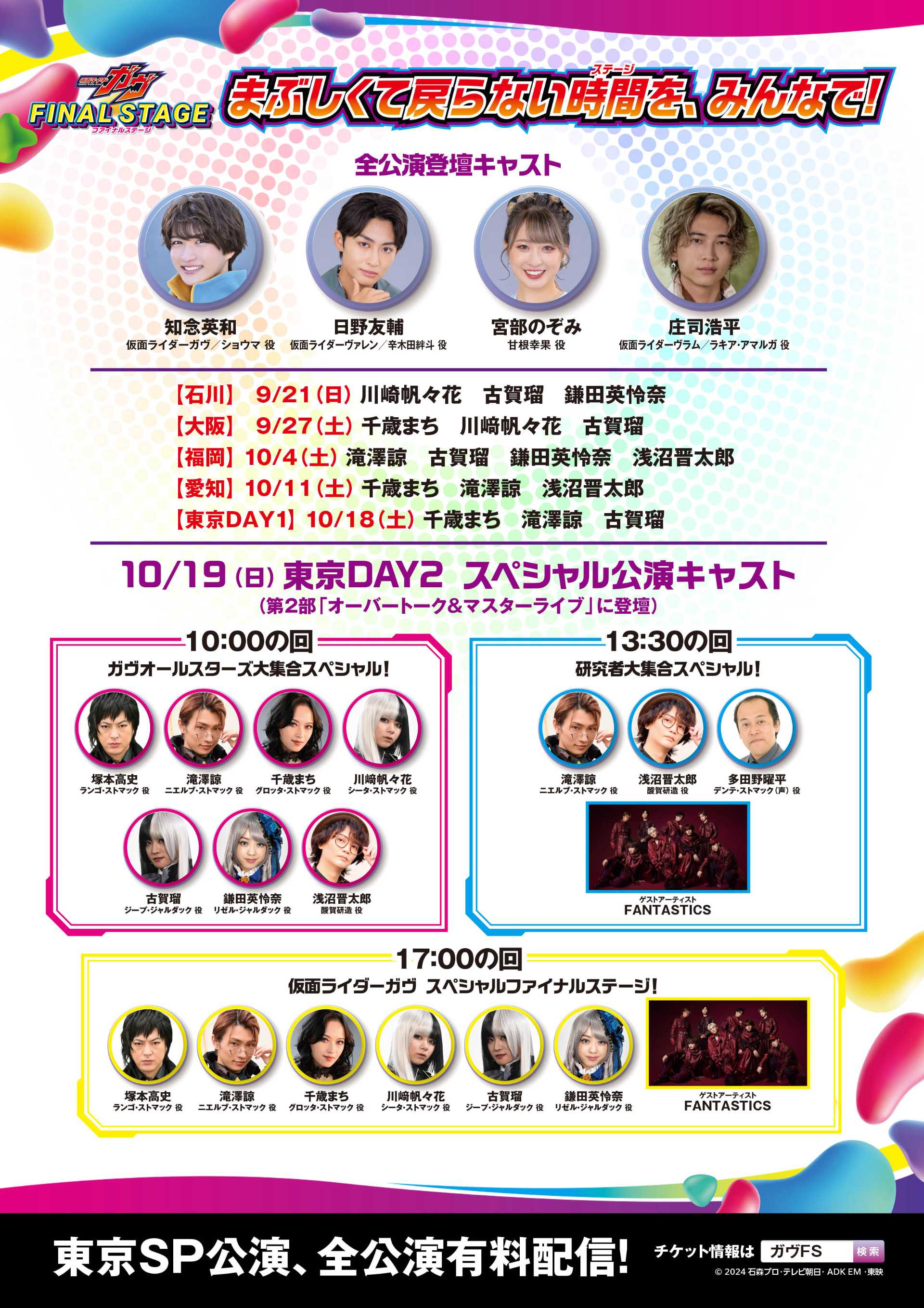 仮面ライダーガヴ ファイナルステージ』東京DAY2スペシャル公演