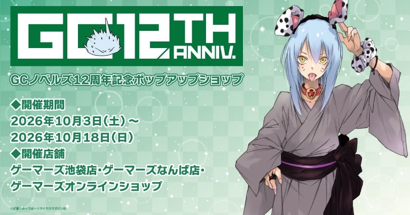 ⚠️GCノベルズ12周年記念コラボカフェ 〜8/23 - TimeTree