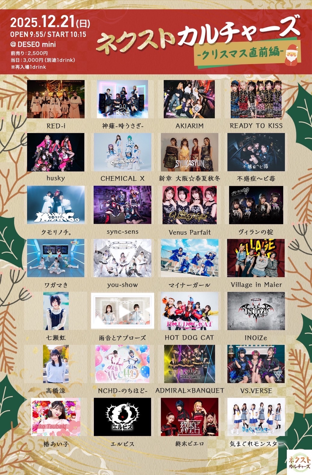 ネクストカルチャーズ-クリスマス直前編-@ DESEO mini - TimeTree