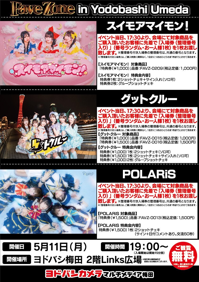 FaveZone in ヨドバシ梅田』📍ヨドバシカメラマルチメディア梅田 2階