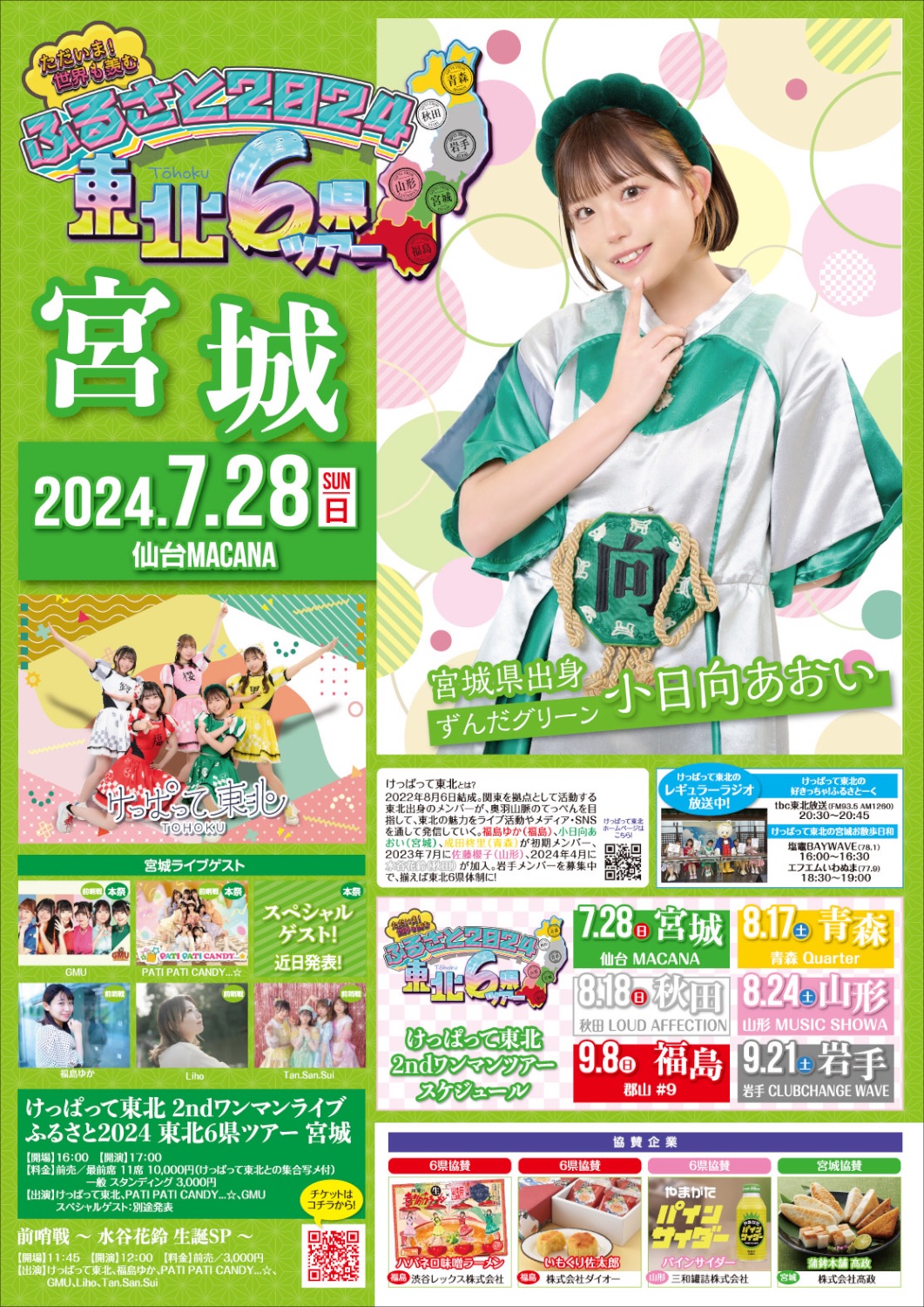 🎤けっぱって東北 2ndワンマンライブ｢ふるさと2024｣東北6県ツアー 前哨