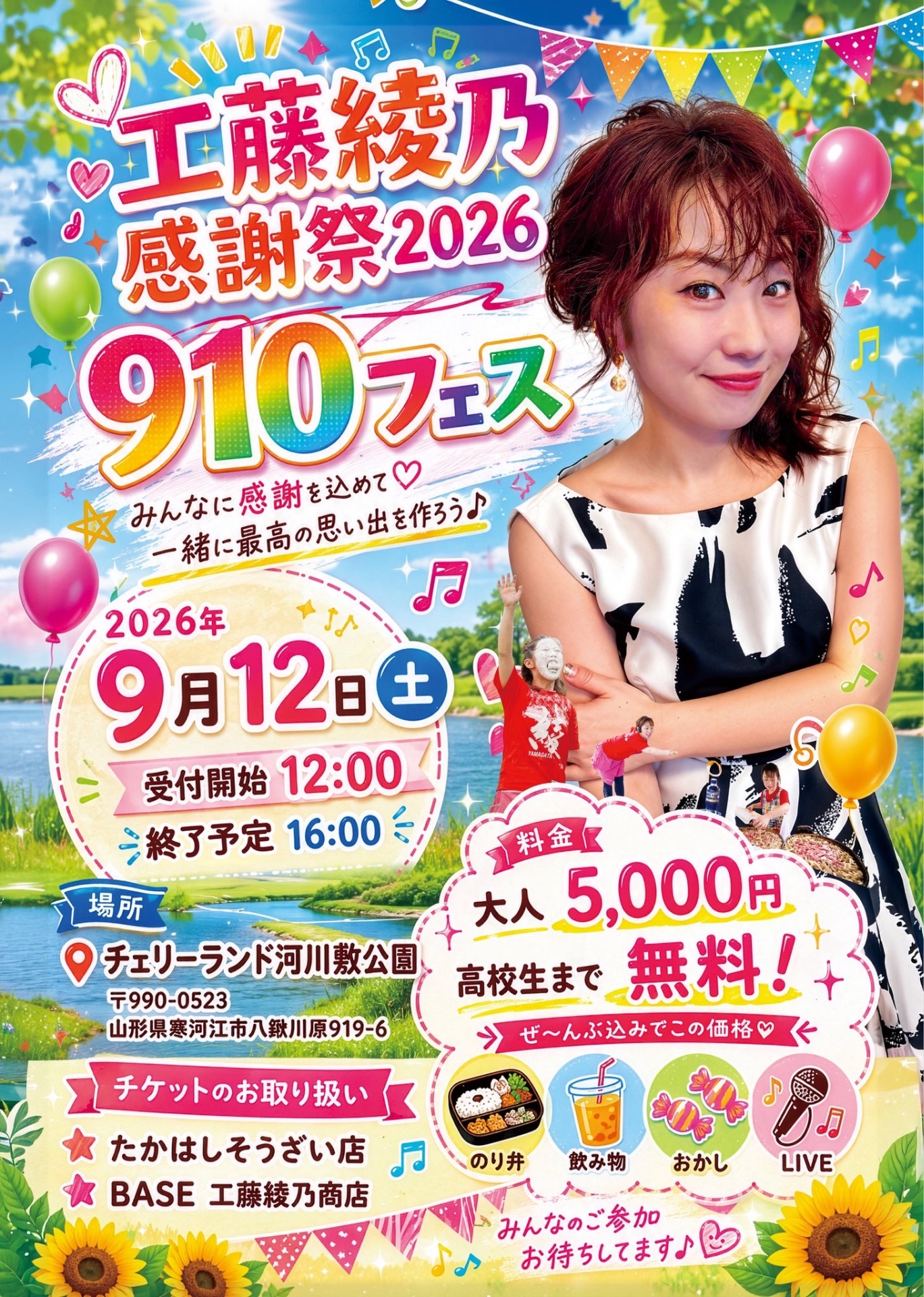 910フェス・工藤綾乃感謝祭2026 - TimeTree